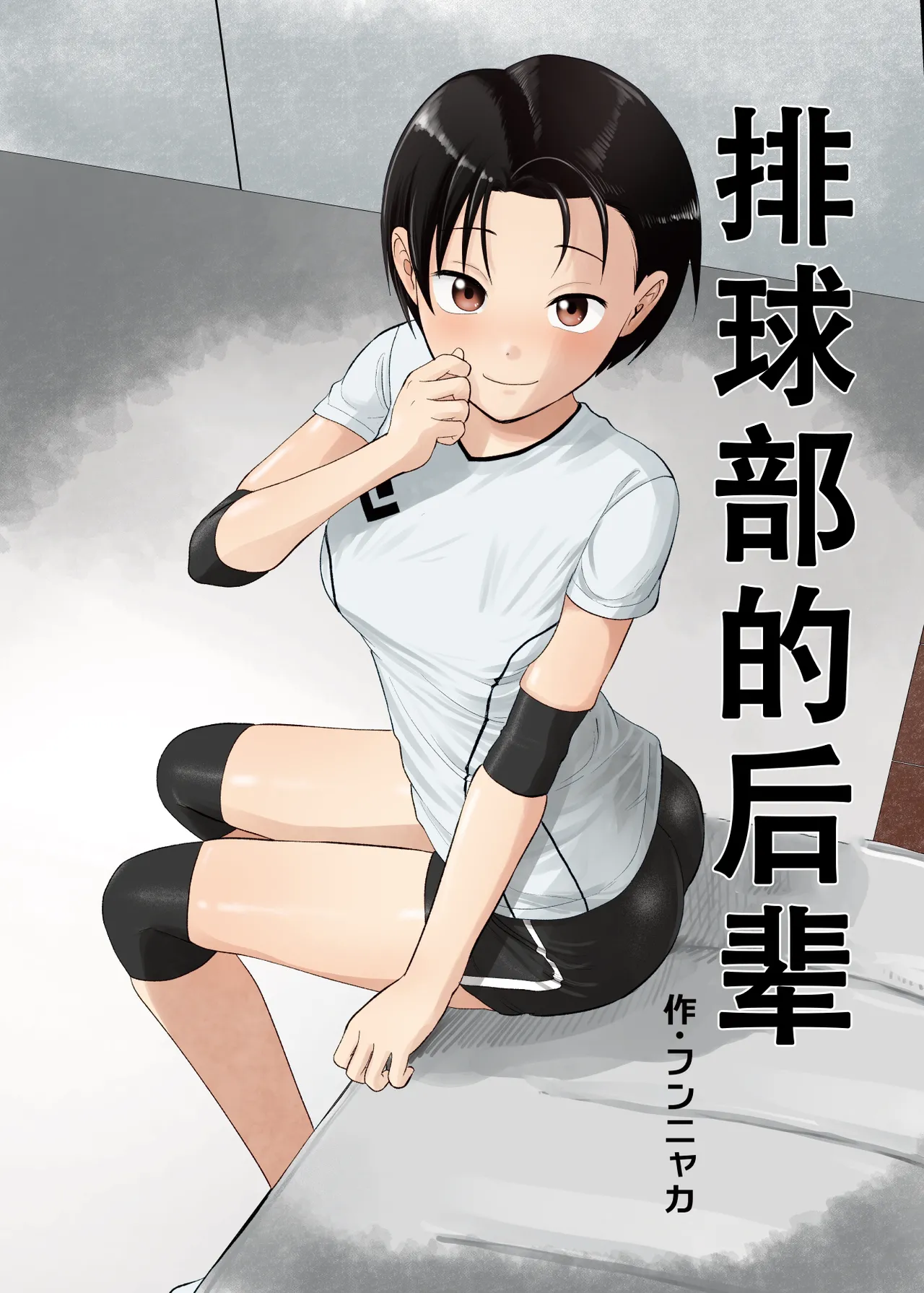 [Circle Funnyaka (Funnyaka)] Volley-bu no Kouhai | 排球部的后辈 [Chinese] [甜族星人X茄某人个人汉化] 이미지 번호 2