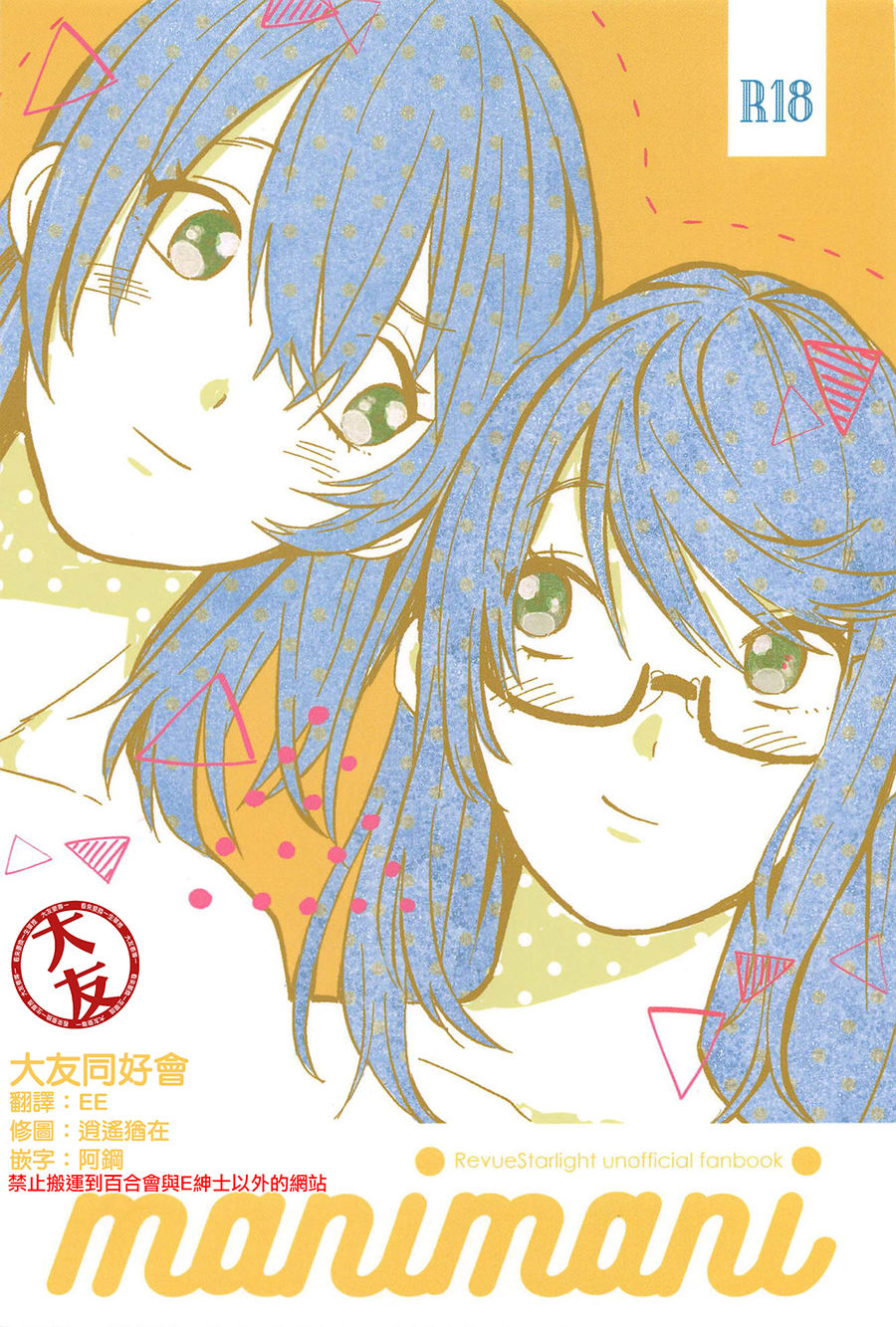 (Girls Love Festival 25) [chabochaboseinikuten (chabo)] manimani (Shoujo Kageki Revue Starlight)[Chinese] [大友同好会] 이미지 번호 1