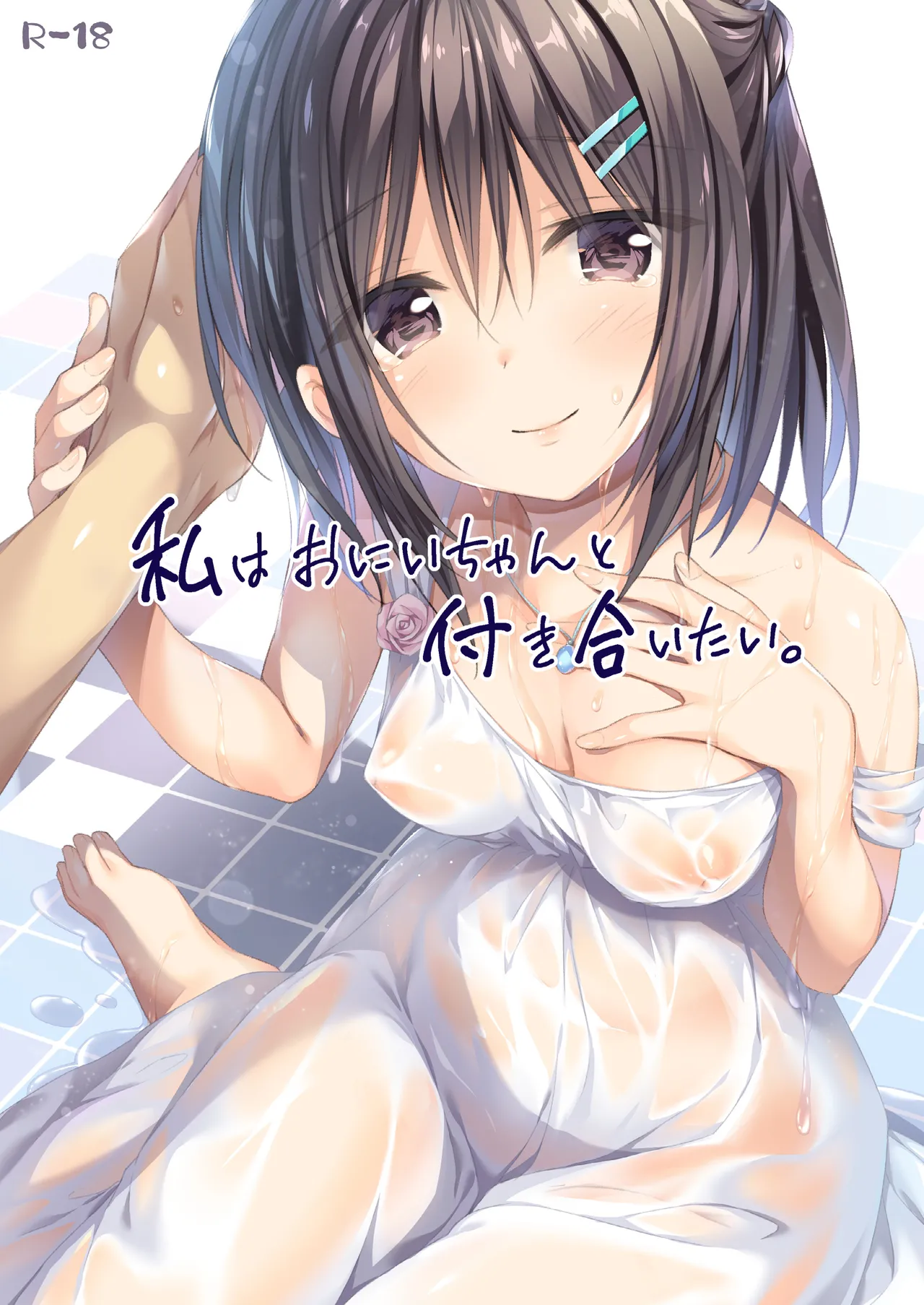 [P:P (Oryou)] Watashi wa Onii-chan to Tsukiaitai. [English]  [Kkyun] [Digital] image number 1