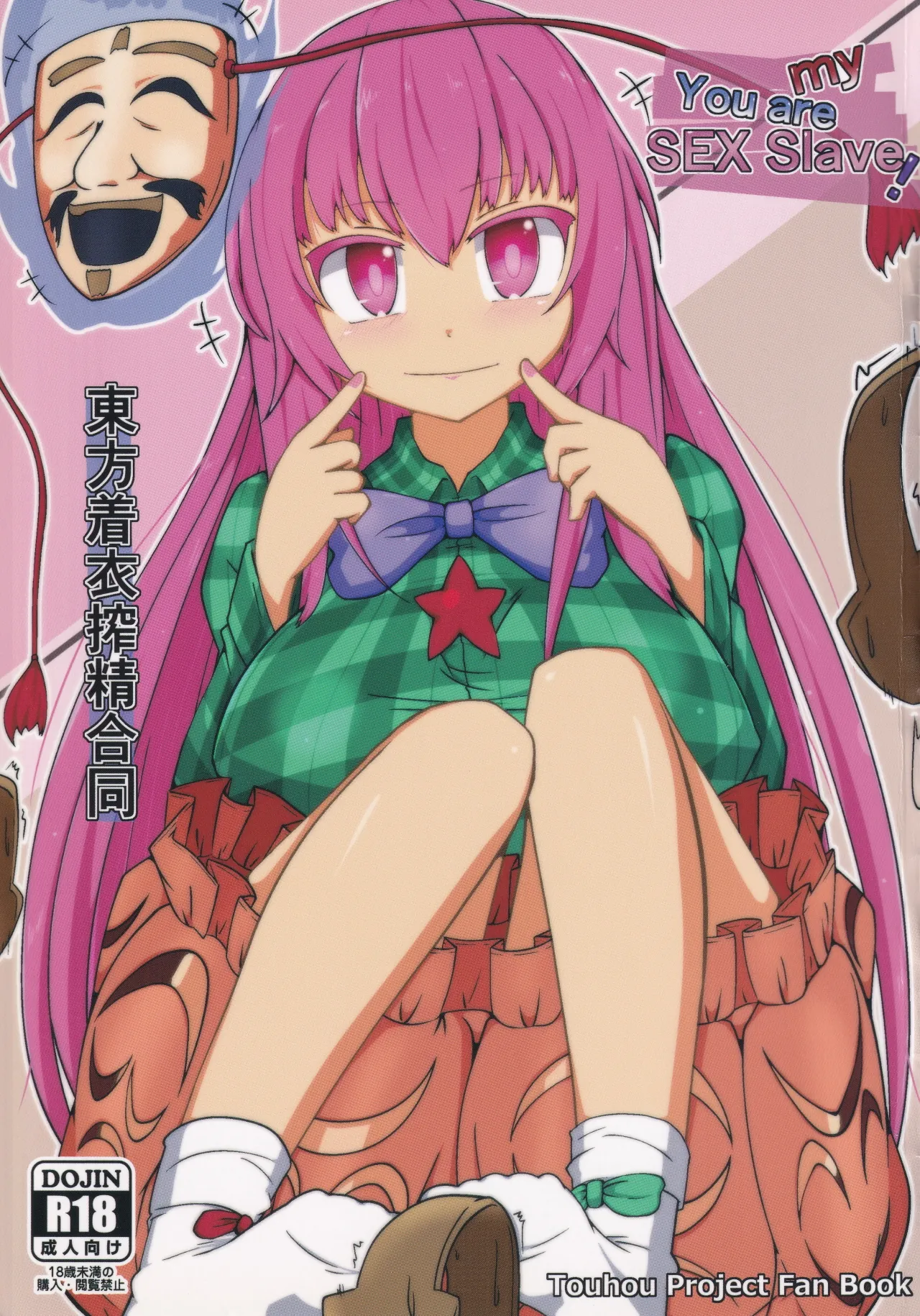 (Kouroumu 13) [Gotakichi's Entitled 2-base hit! (Various)] Touhou Chakui Sakusei Goudou -You are my SEX Slave!-  |東方着衣搾精合同 -你们是我的星怒😈😡😈😡-(Touhou Project) [Chinese] [明稿昨拖漢化組] изображение № 1