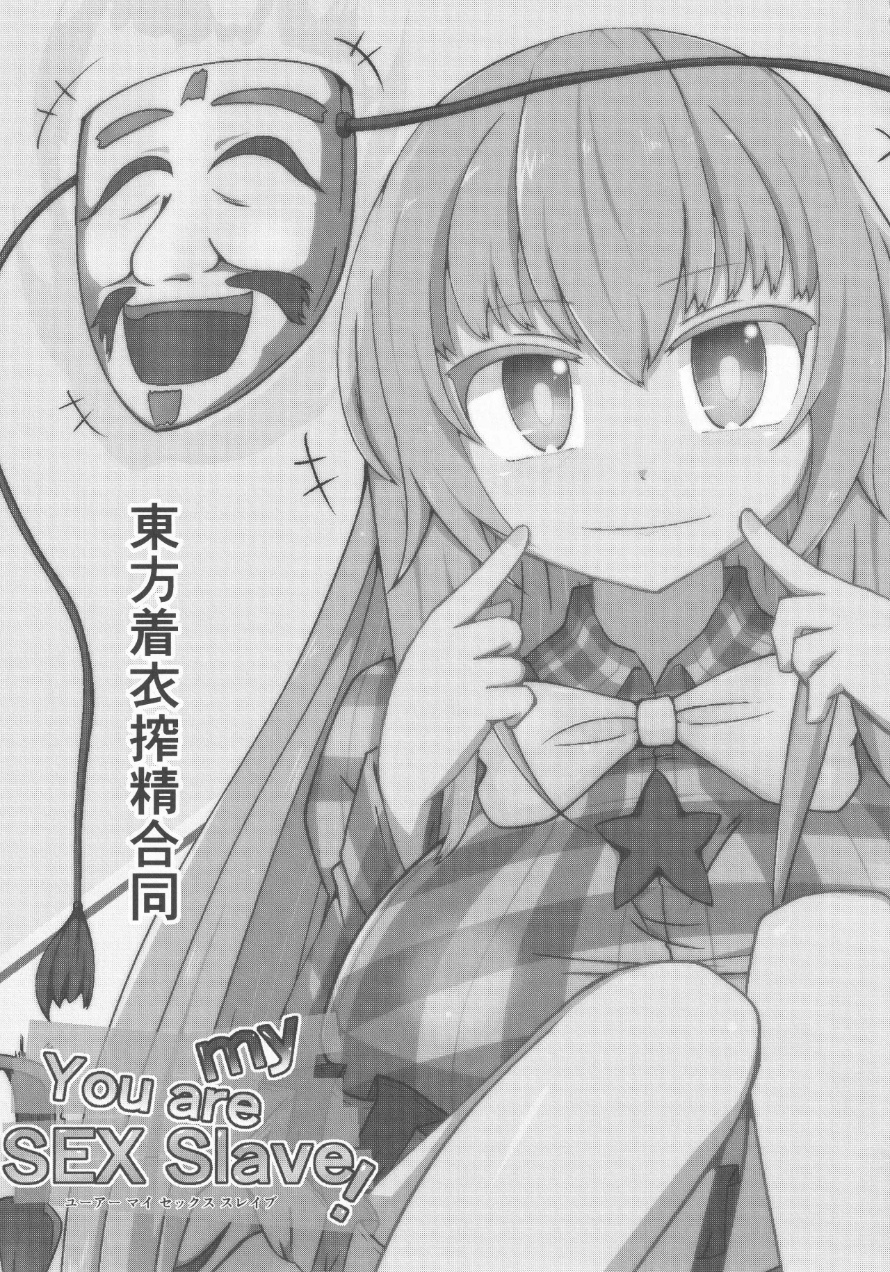 (Kouroumu 13) [Gotakichi's Entitled 2-base hit! (Various)] Touhou Chakui Sakusei Goudou -You are my SEX Slave!-  |東方着衣搾精合同 -你们是我的星怒😈😡😈😡-(Touhou Project) [Chinese] [明稿昨拖漢化組] изображение № 3