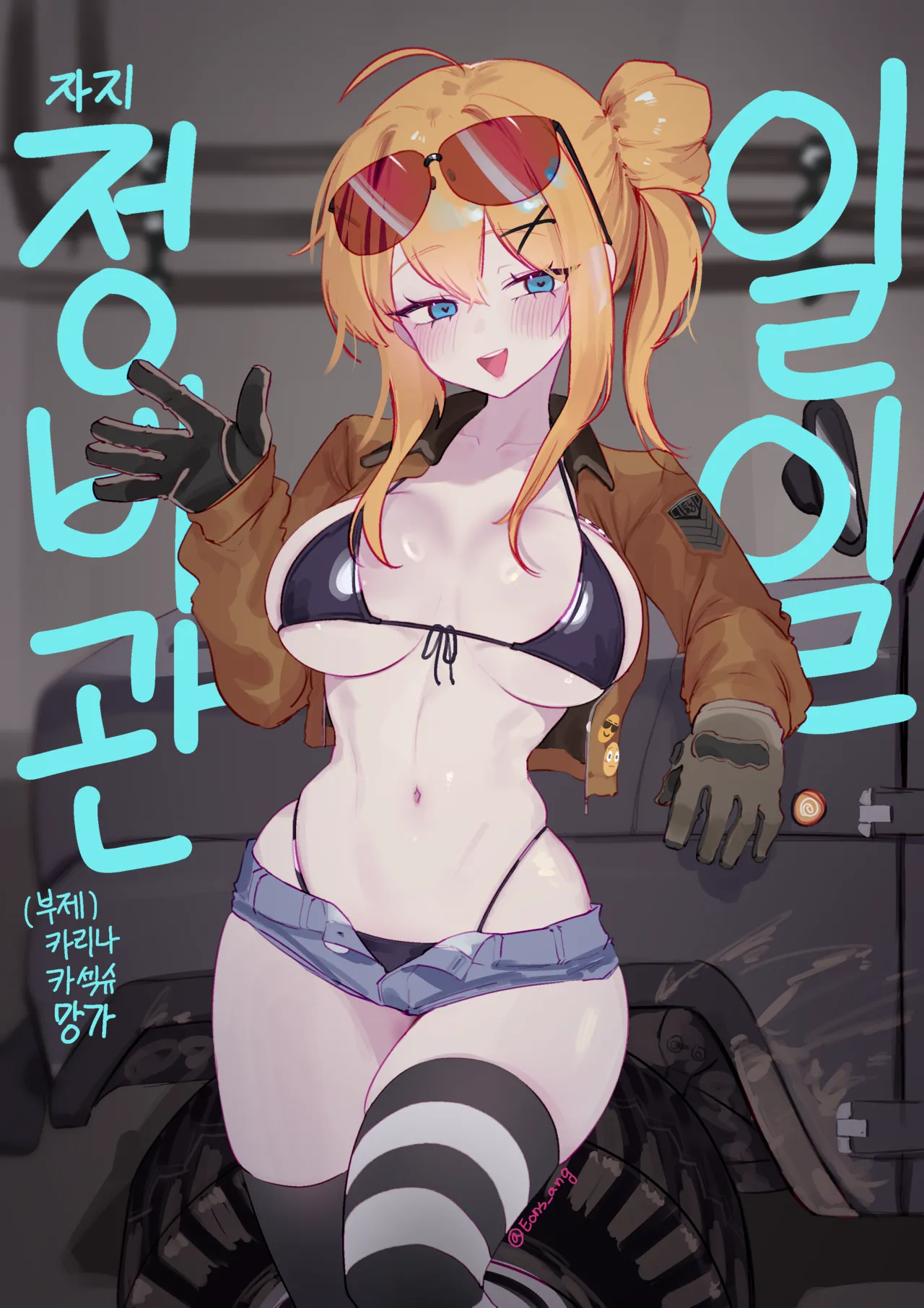 [Eonsang] Daily ●●Maintenance Officer (Girls' Frontline) [Japanese, Korean] Bildnummer 1