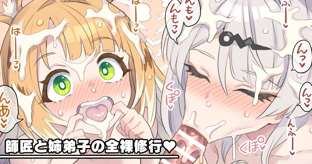 [Mimonel] shishō to ane deshi no zenra shugyō ♥ première image