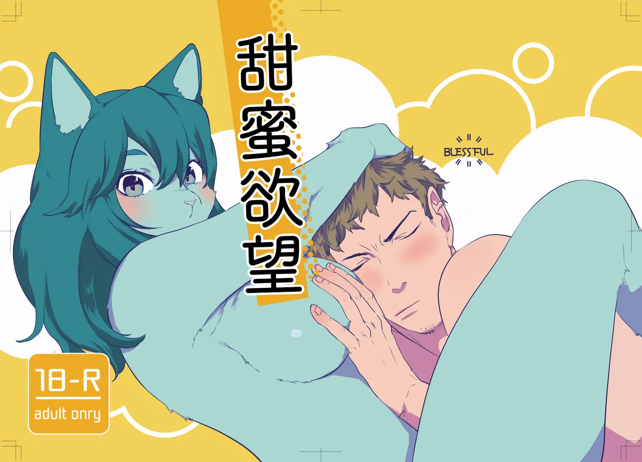 (Kemoket 8) [Okett (Teko)] 甜蜜欲望 [Chinese] [zc2333] première image