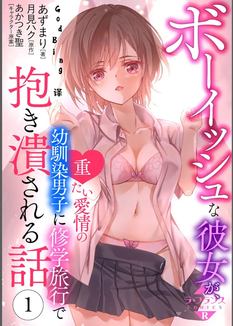 [あずまりｘ月見ハク] ボーイッシュな彼女が、重たい愛情の幼馴染男子に修学旅行で抱き潰される話 1-3 [Chinese] [godbing个人汉化] première image