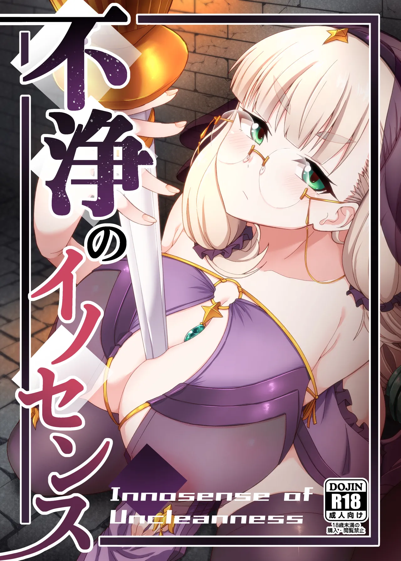 (COMITIA152)  [Fushinsya_Guilty (Ikue Fuji)] Huzyou no Inosensu première image