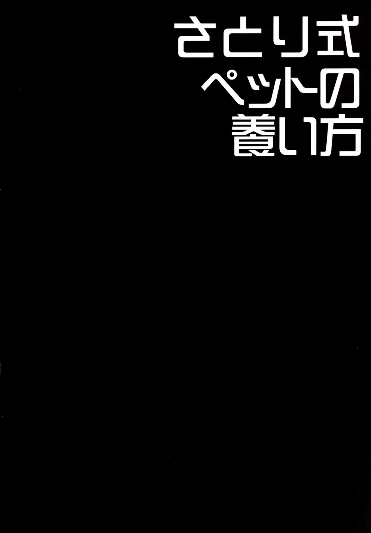 (Reitaisai 12) [Right away (Sakai Minato)] Satori-shiki Pet no Yashinaikata | Уход за питомцами по методу Сатори (Touhou Project) [Russian] [Mechen] Bildnummer 3