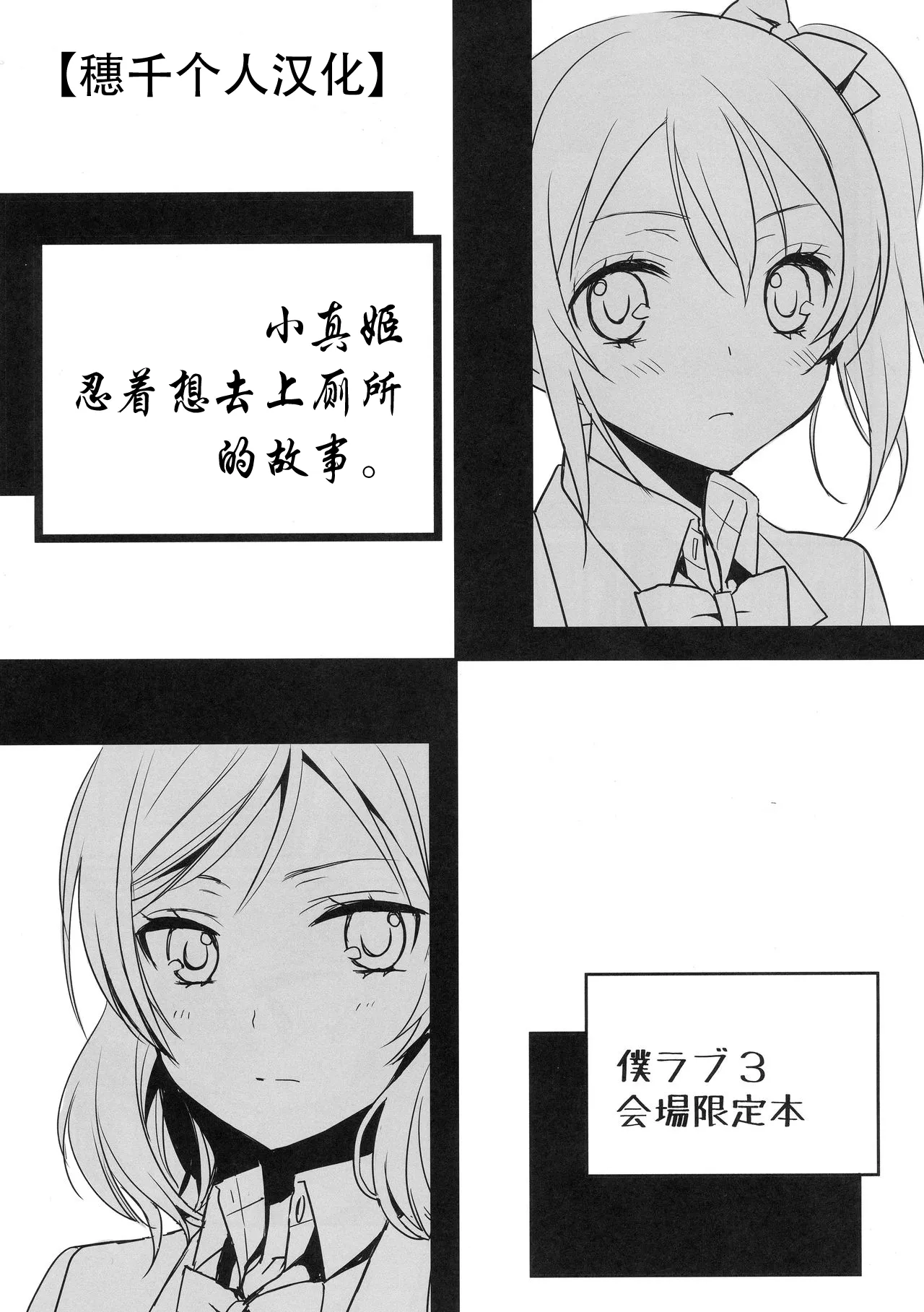 (Bokura no Love Live! 3) [Sweet Pea (Ooshima Tomo)] Maki-chan ga Otoile o Gaman suru Ohanashi |小真姬想上厕所的故事 (Love Live!) [Chinese] [穗千个人汉化] image number 1