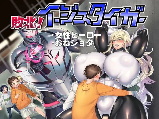 敗北!イージスタイガー Bildnummer 46