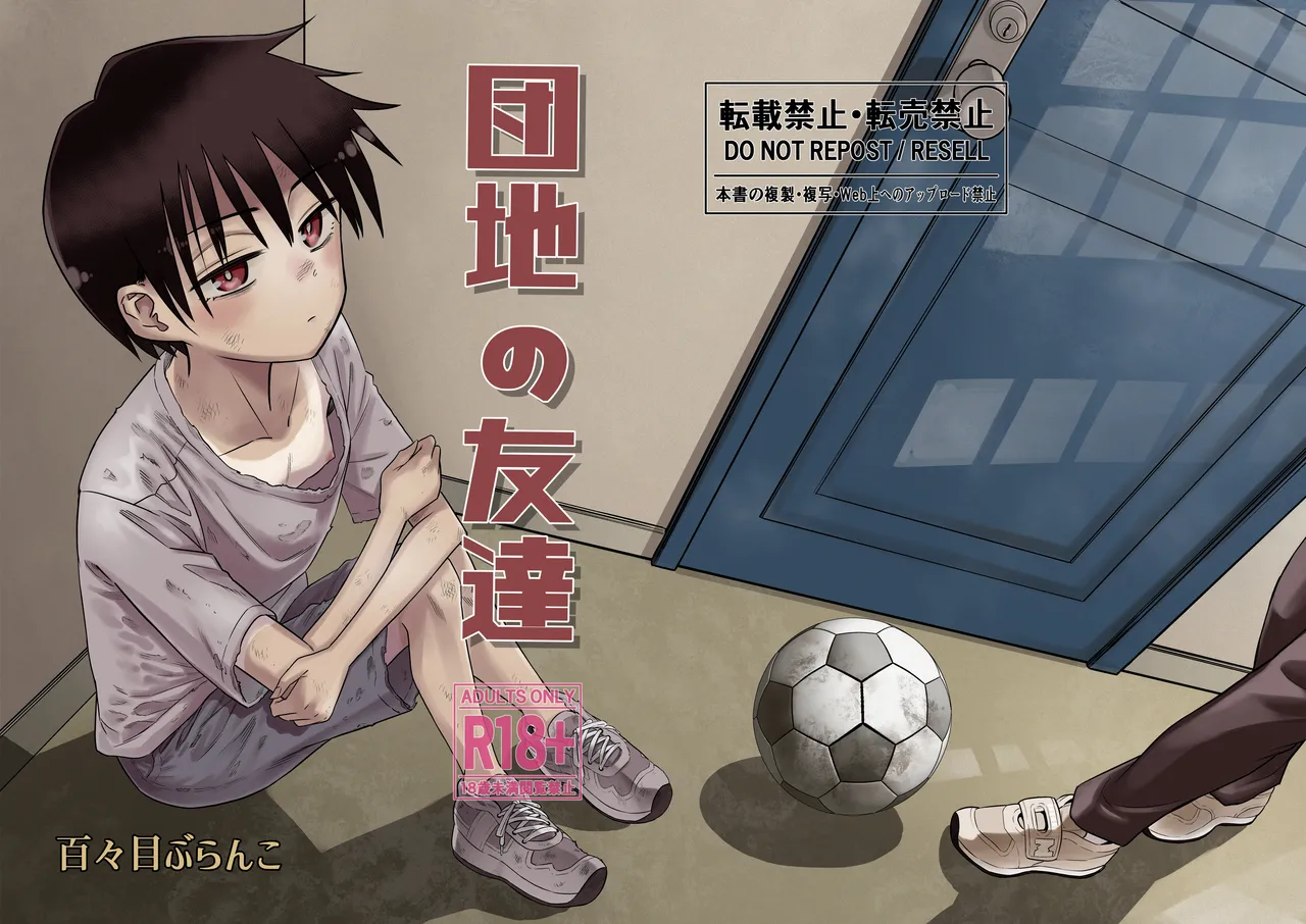 [Dodome Branko] Danchi no Tomodachi | My Friend from the Apt. Complex [English] Bildnummer 1