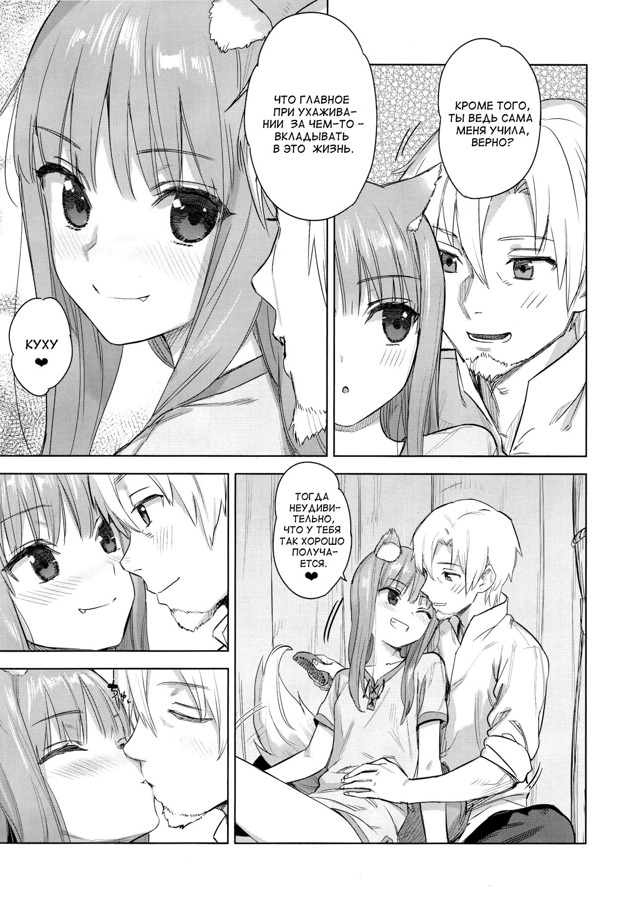 (C96) [Ajisaidenden (Kawakami Rokkaku, Takanashi Rei)] Wacchi to Shippori Kezukuroi Bon | Affectionate Grooming With Me (Spice and Wolf)  [Russian] [Ronorim] Bildnummer 5