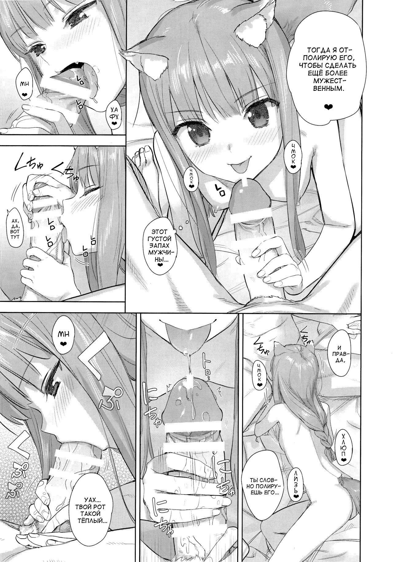 (C96) [Ajisaidenden (Kawakami Rokkaku, Takanashi Rei)] Wacchi to Shippori Kezukuroi Bon | Affectionate Grooming With Me (Spice and Wolf)  [Russian] [Ronorim] Bildnummer 11