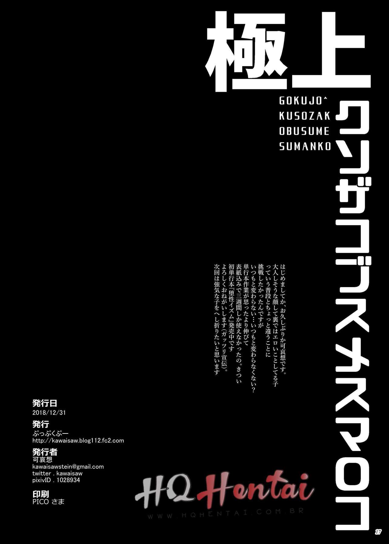 [Puppukupu (Kawaisaw)] Gokujou Kuso Zako Busu Mesu Manko [Portuguese-BR] [HQHentai.com.br] [Digital] 画像番号 16