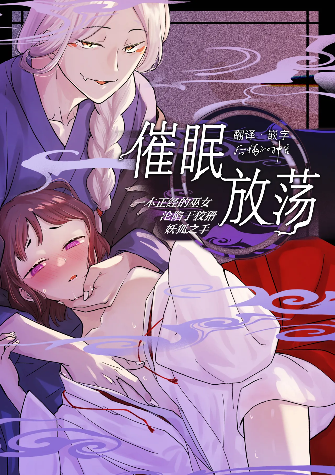 [Uasa Hiyu] Saimin Yuutou ~Kimajime Miko wa Koukatsu Youko ni Otosareru~ | 催眠放荡 ～一本正经的巫女沦陷于狡猾妖狐之手～ [Chinese] [后悔的神官个人汉化] Bildnummer 1