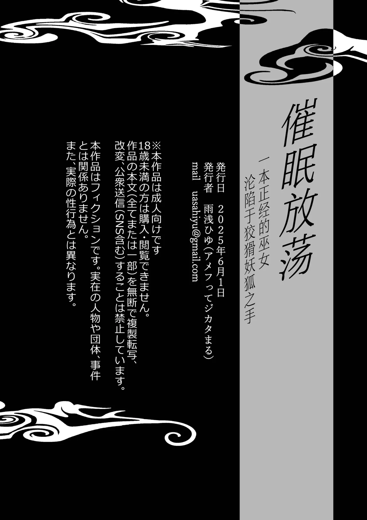 [Uasa Hiyu] Saimin Yuutou ~Kimajime Miko wa Koukatsu Youko ni Otosareru~ | 催眠放荡 ～一本正经的巫女沦陷于狡猾妖狐之手～ [Chinese] [后悔的神官个人汉化] Bildnummer 35