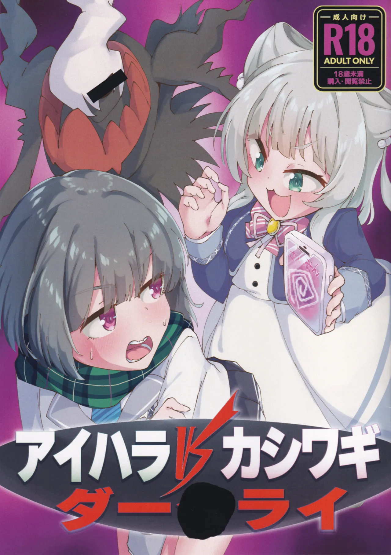 (C105) [Chocomint Monaka (Narusaka Bronze)] Aihara vs Kashiwagi vs Darkrai (O.N.G.E.K.I.) Bildnummer 1