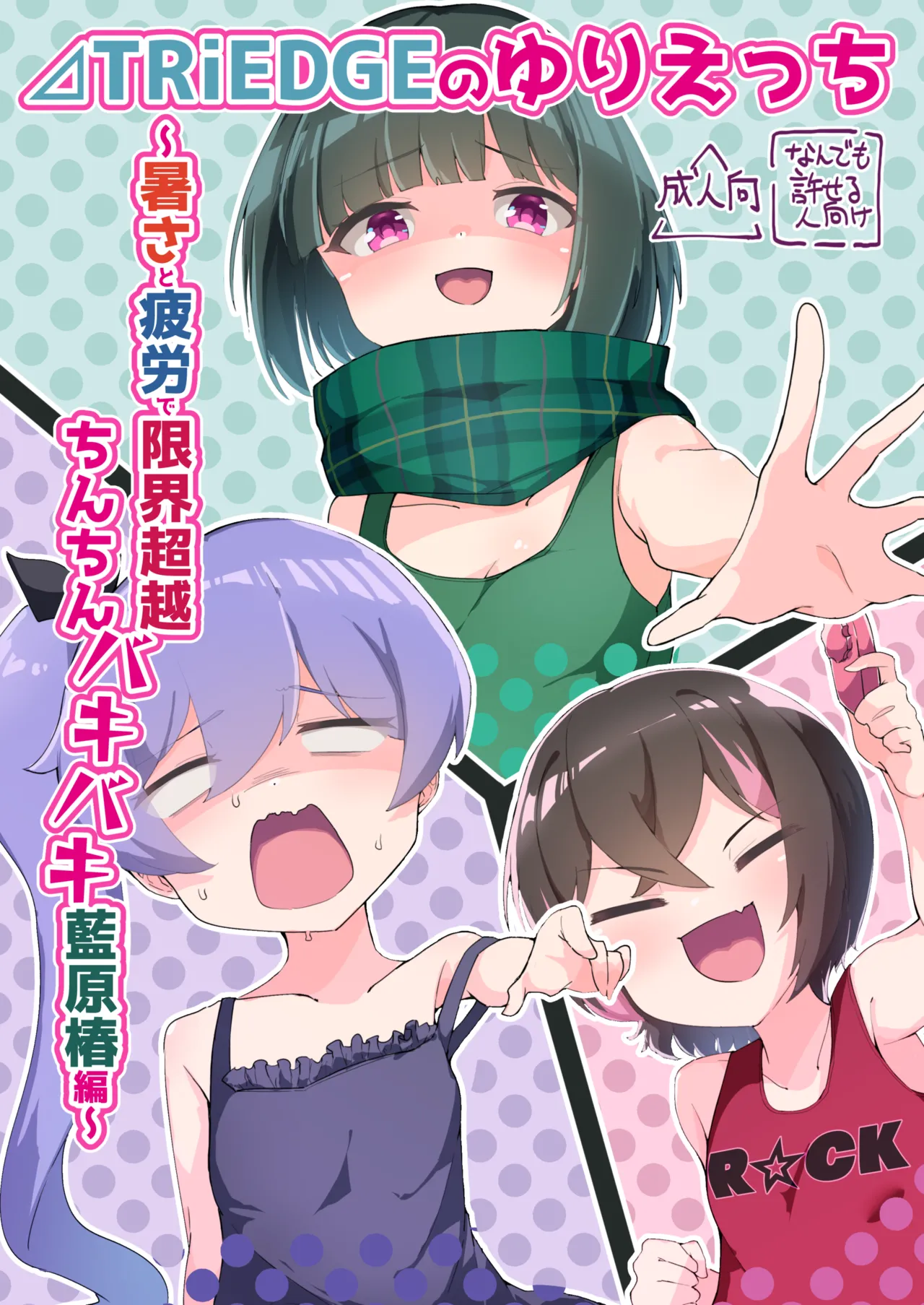 [Chocomint Monaka (Narusaka Bronze)] ⊿TRiEDGE no Yuri Ecchi -Atsusa to Hirou de Genkai Chouzetsu Chinchin Bakibaki Aihara Tsubaki Hen- (O.N.G.E.K.I.) [Digital] Bildnummer 1