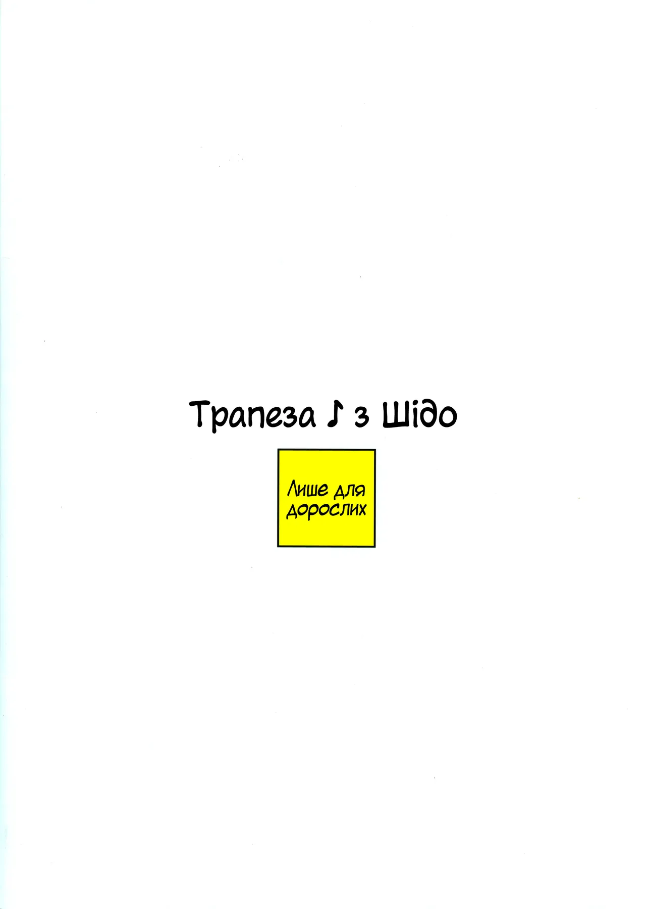 (C88) [Analog E.C. (Kalubeponzu)] Oshokuji Kurumi-san | Трапеза ♪ з Шідо (Date A Live) [Ukrainian] image number 2