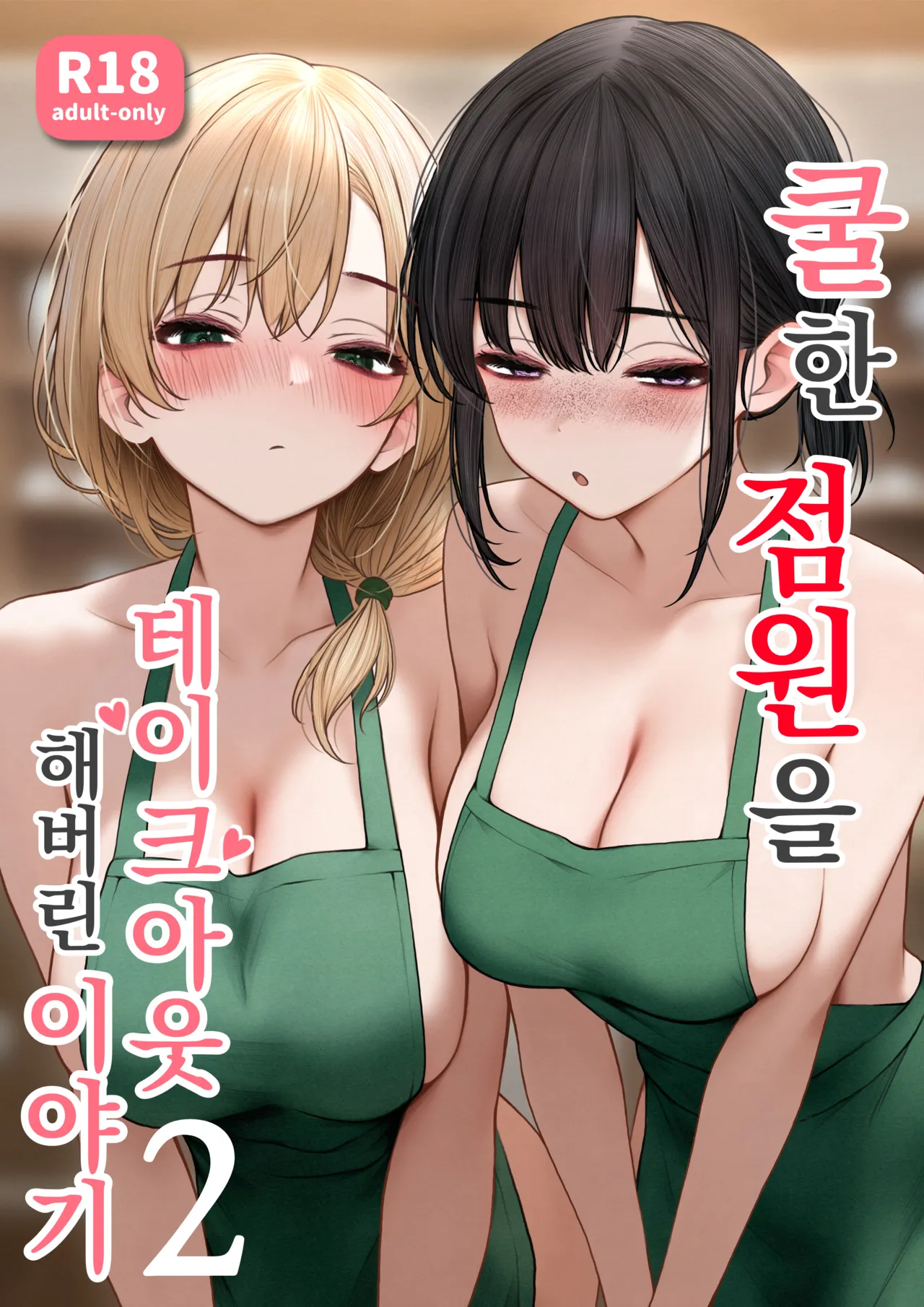 [SigMart (SigMa)] Cool-kei Tenin-san o Omochikaeri Shichatta Hanashi 2 | 쿨한 점원을 테이크아웃 해버린 이야기 2 image number 1