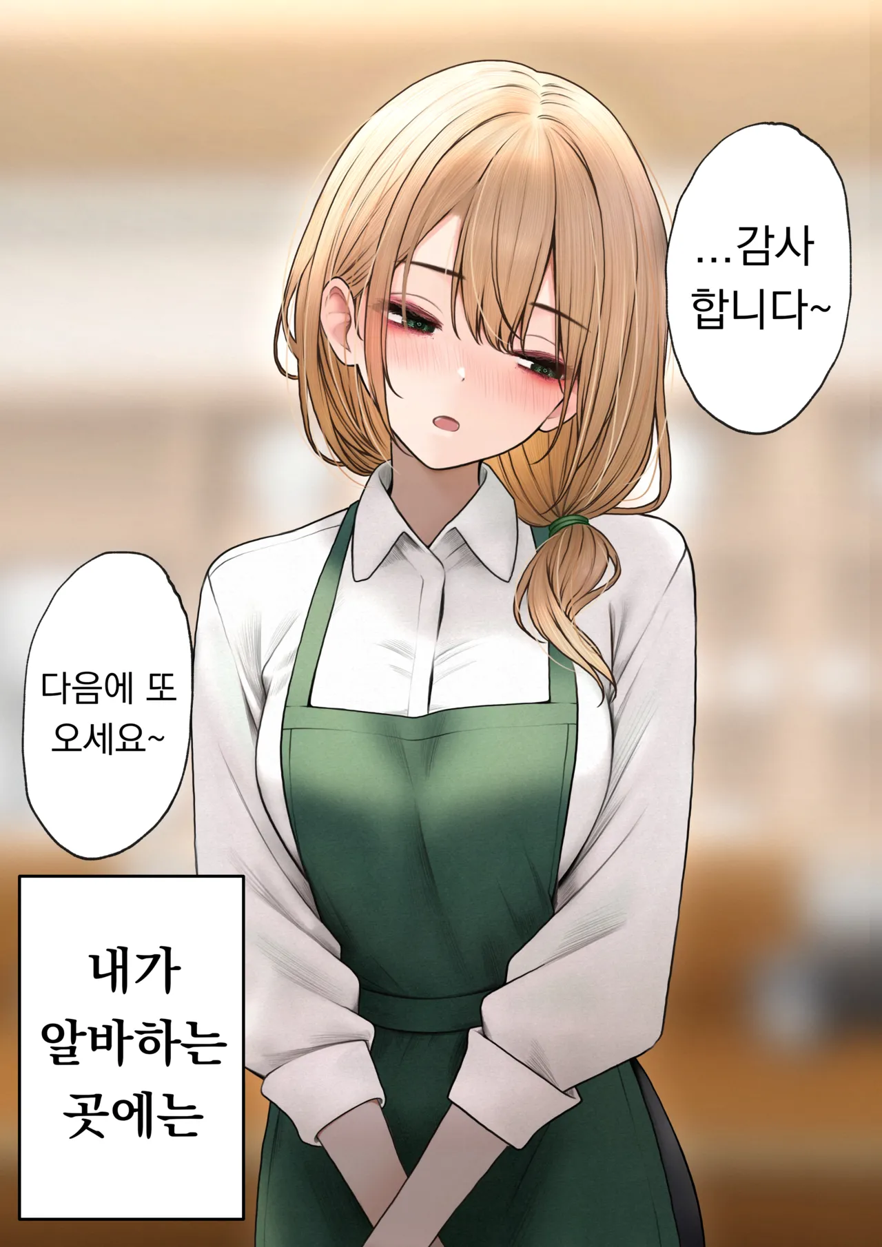 [SigMart (SigMa)] Cool-kei Tenin-san o Omochikaeri Shichatta Hanashi 2 | 쿨한 점원을 테이크아웃 해버린 이야기 2 image number 3