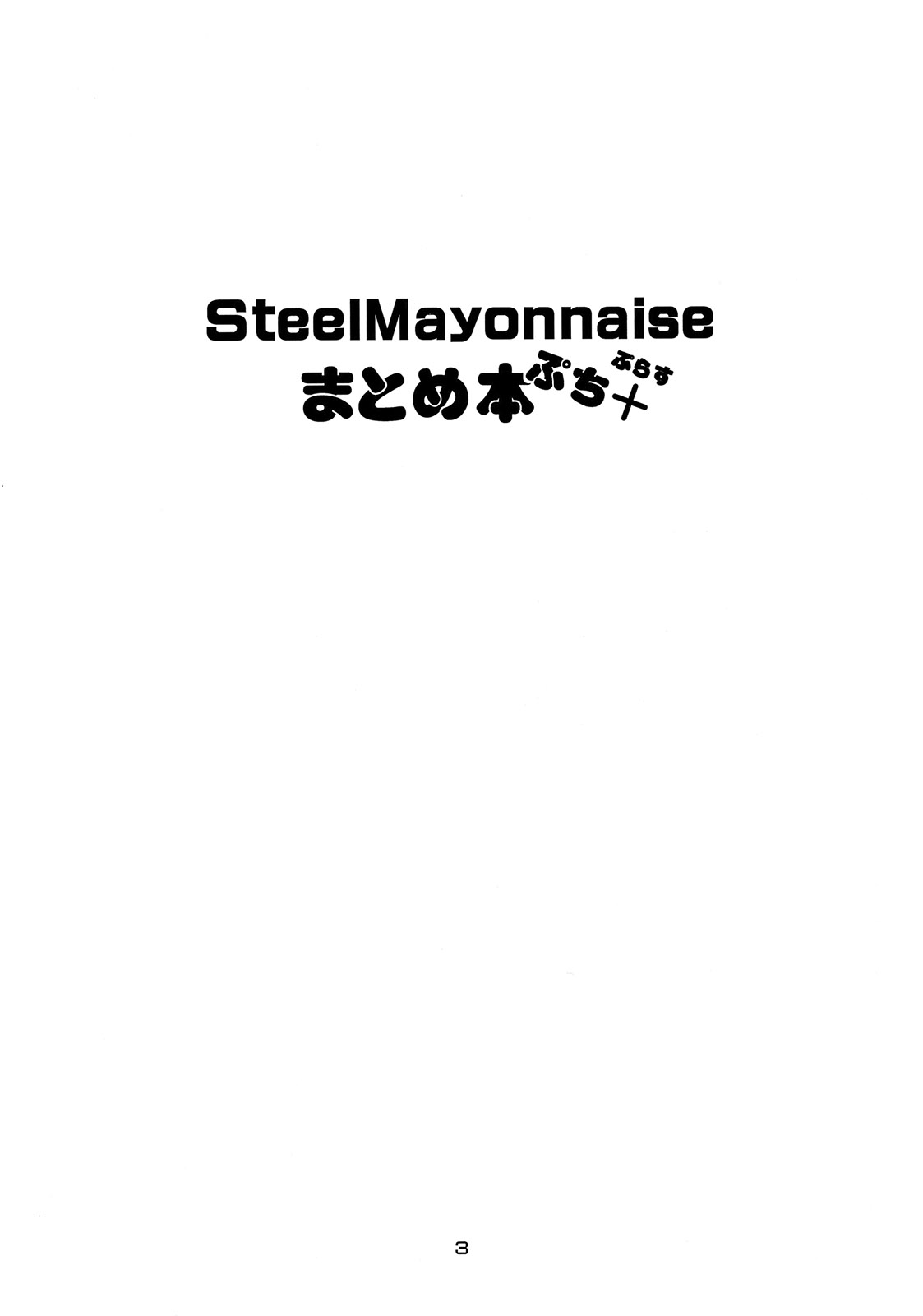 [Steel Mayonnaise (Higuchi Isami)] Steel Mayonnaise Matome Hon Petit+ (Kaibutsu Oujo) [Russian] [Илион] [Incomplete] 画像番号 2