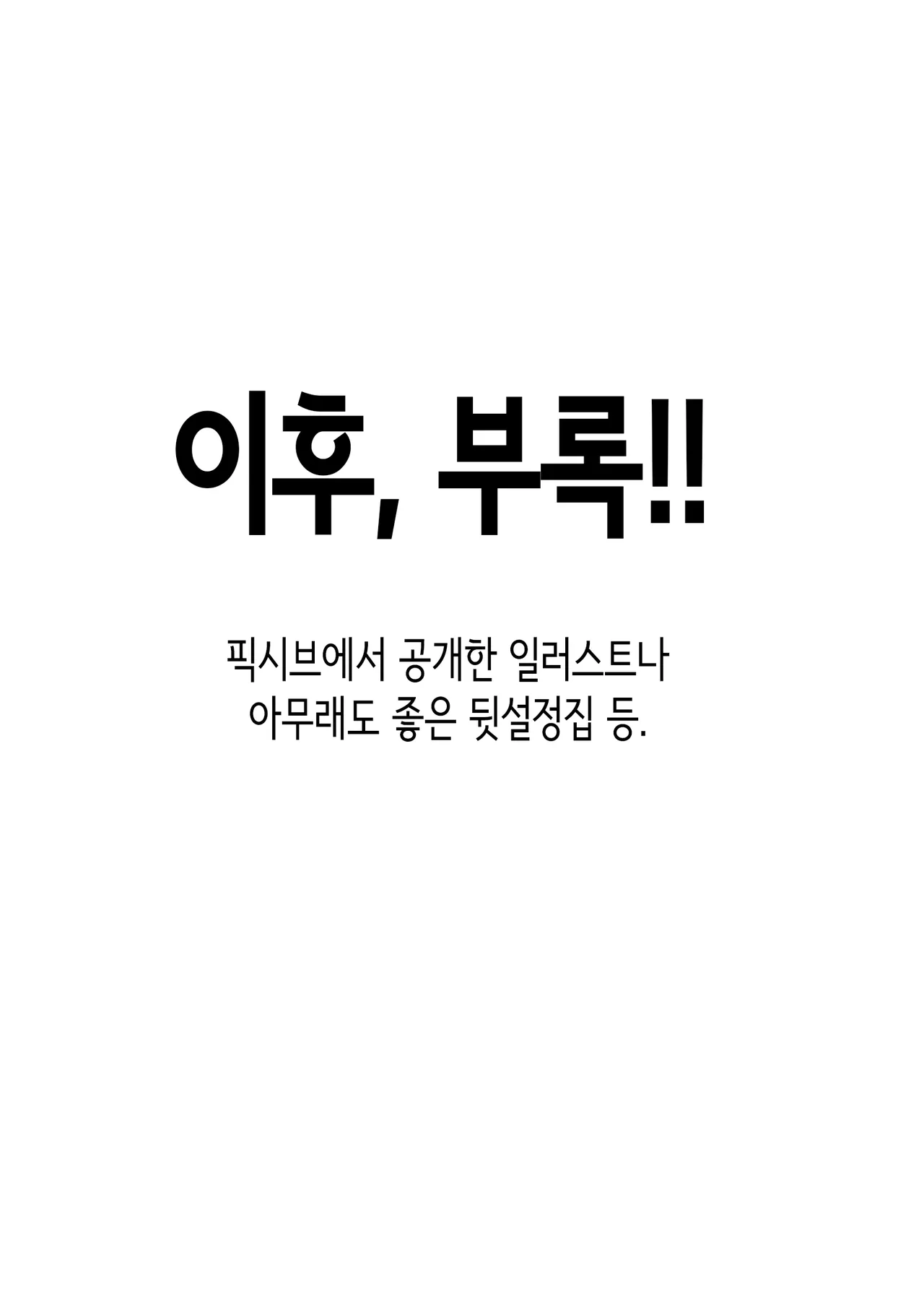 [Muufa] 원룸, 부녀성활. [Korean] 이미지 번호 60