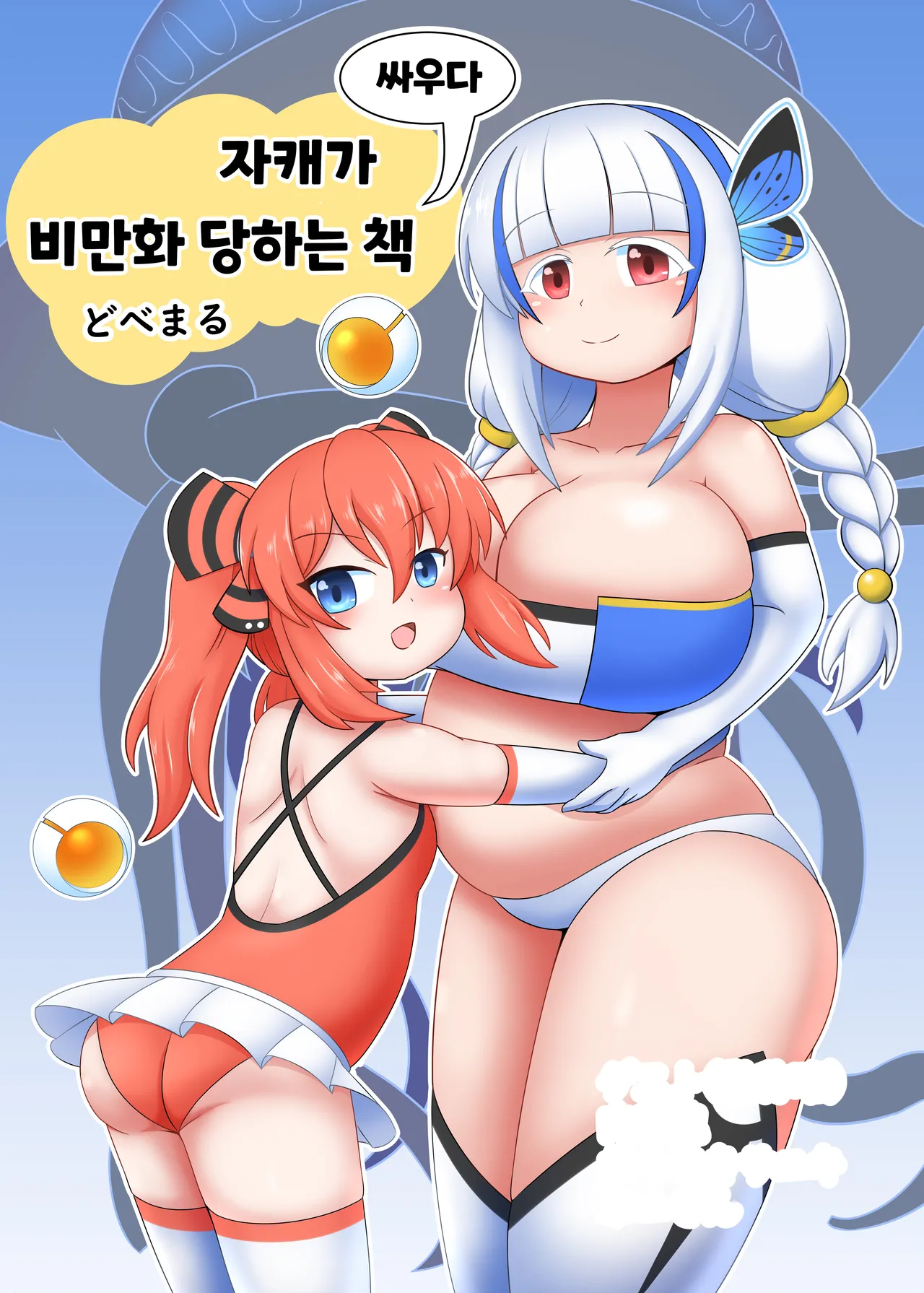 [Sokonuke Donuts (Dobemaru)] OriChara ga Tatakatte Himanka suru Hon | 자캐가 싸우다 비만화 하는 책 [Korean] 이미지 번호 1