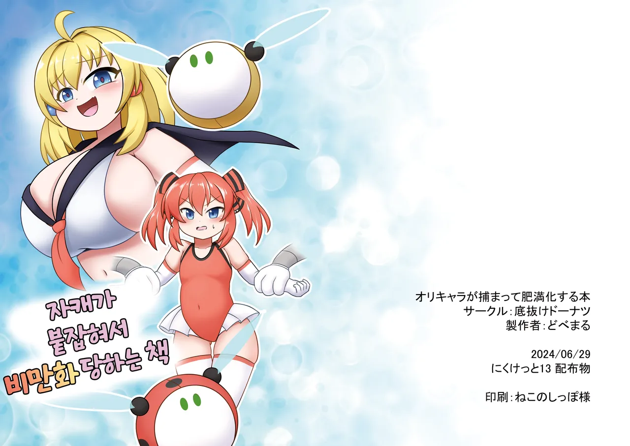 [Sokonuke Donuts (Dobemaru)] OriChara ga Tsukamatte Himanka suru Hon | 자캐가 붙잡혀서 비만화 당하는 책 [韓国翻訳] 이미지 번호 1