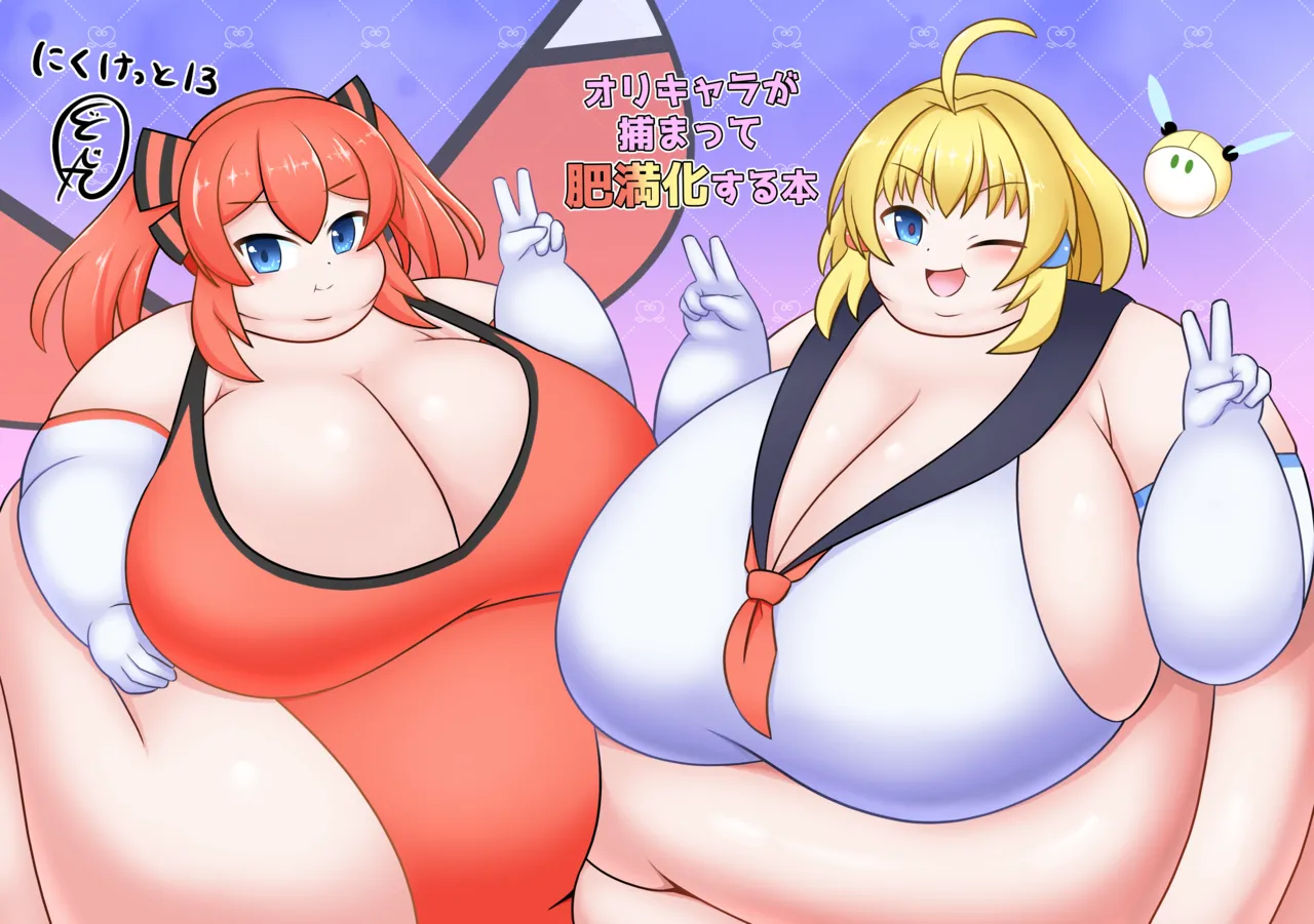 [Sokonuke Donuts (Dobemaru)] OriChara ga Tsukamatte Himanka suru Hon | 자캐가 붙잡혀서 비만화 당하는 책 [韓国翻訳] 이미지 번호 2