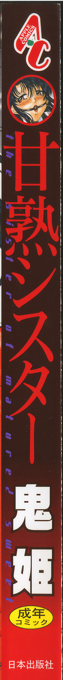 [鬼姫] 甘熟シスター（Chinese）【更新中】 image number 3