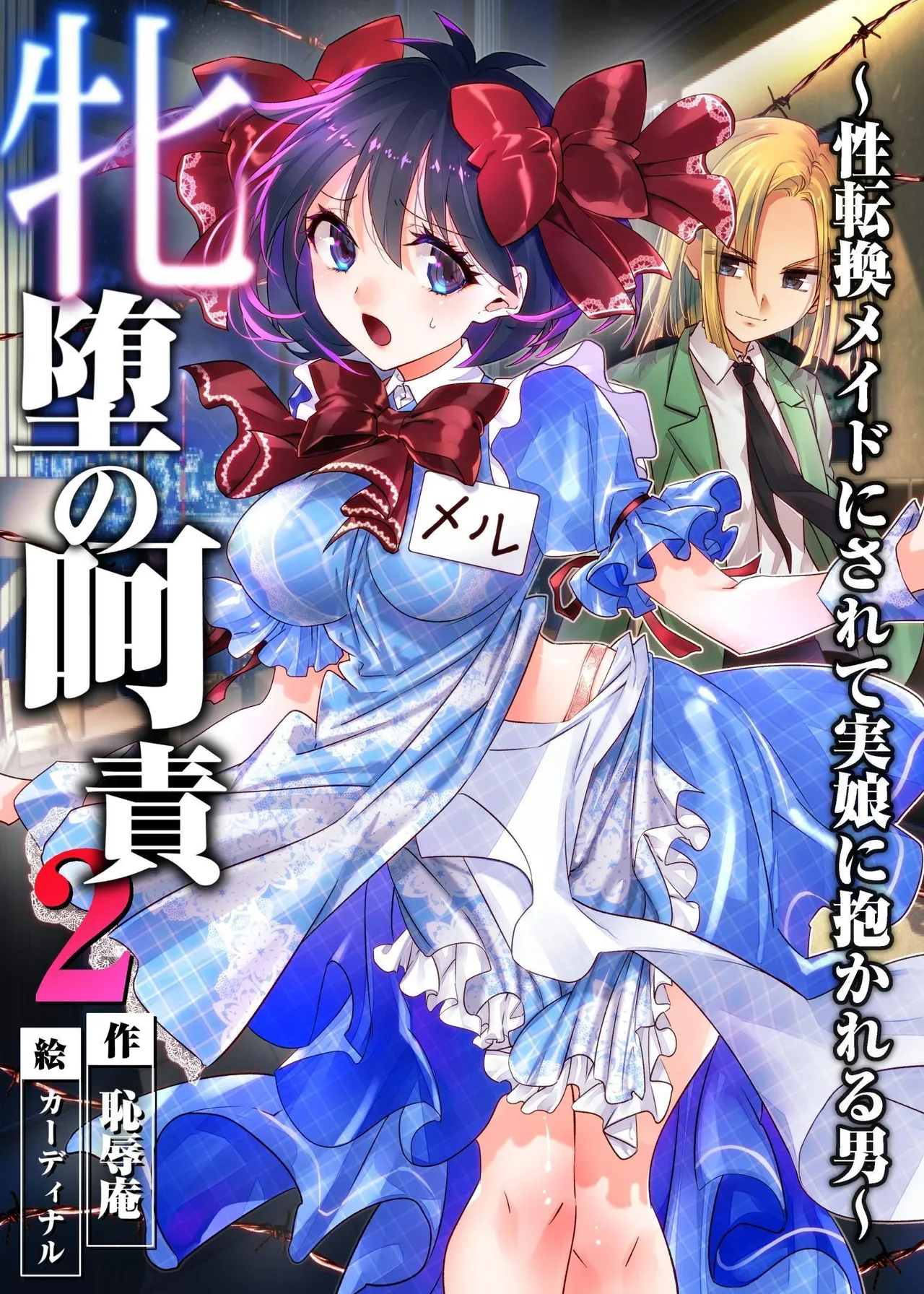 [Chijoku An (Cardinal)] The Punishment of a Fallen Woman 2 ~A man who is turned into a transgender maid and embraced by his own daughter~[Chinese] 이미지 번호 1