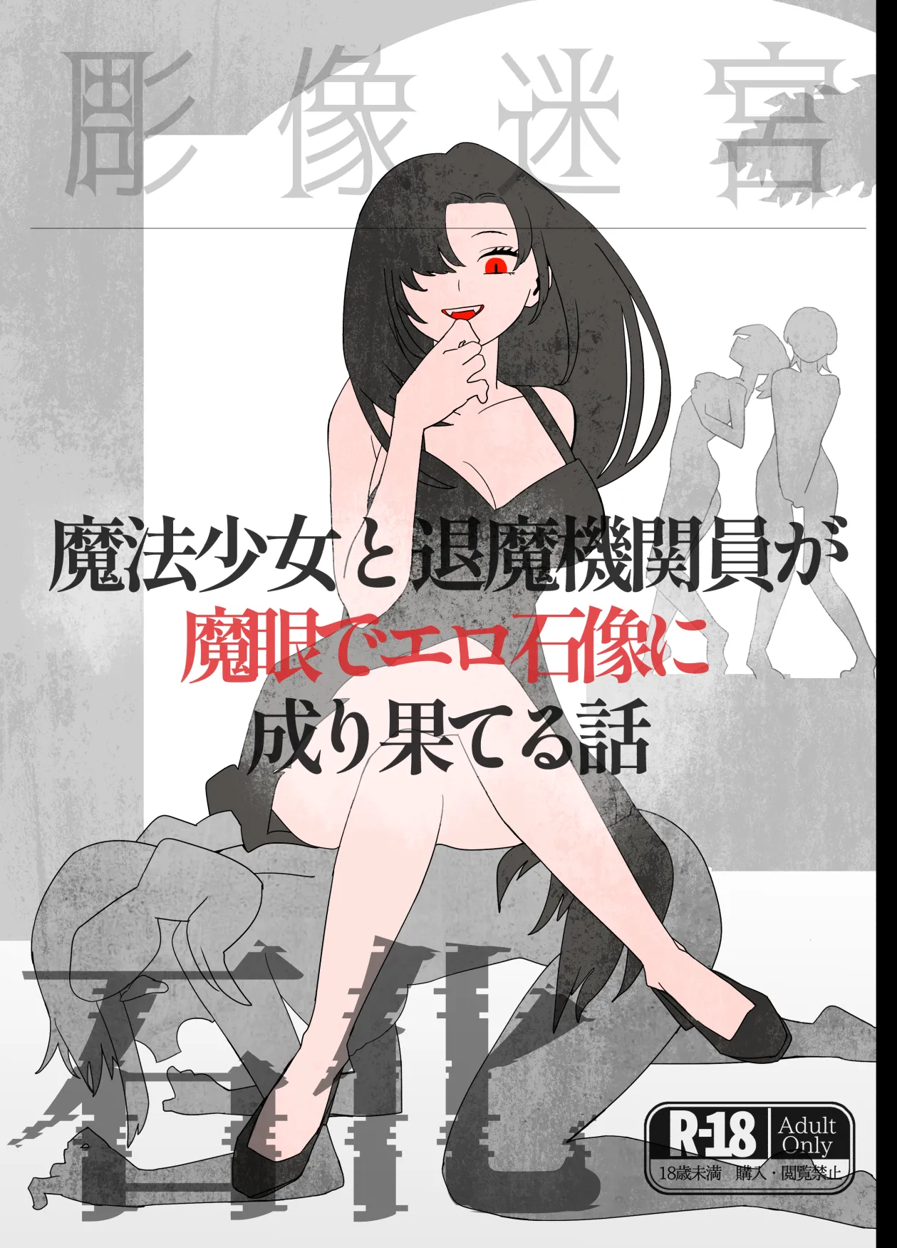 [kamomoo] A story about a magical girl and an exorcist who are transformed into erotic stone statues by the magic eye 이미지 번호 1