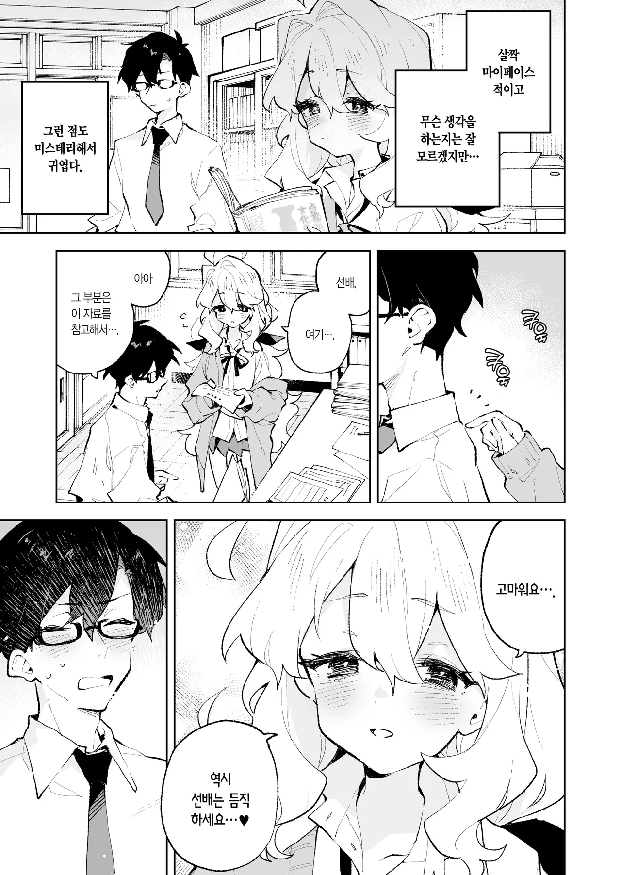 [Rimu Chanchi (Uni Cream Korokke)] Senpai no Kakkoii Oshasei Misete kudasai | 선배가 멋지게 사정하는 모습 보여주세요♡ [Korean] [L. P.] [Decensored] Bildnummer 6