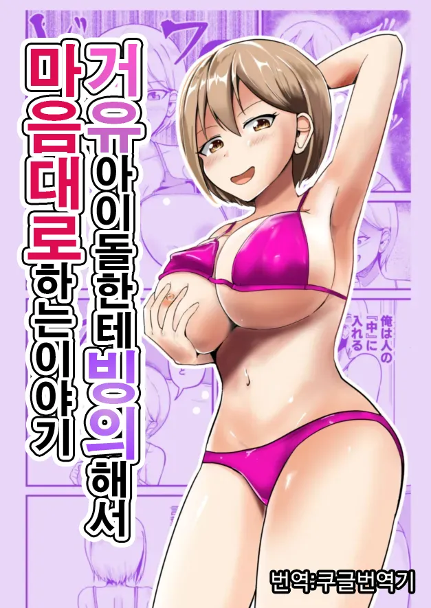 [Mochi to Shiawase (Mato)] Kyonyuu Idol ni Hyoui shite Omoidoori ni suru Hanashi | 거유아이돌한테 빙의해서 마음대로 하는 이야기 [Korean] [Koogle Translator] 이미지 번호 1