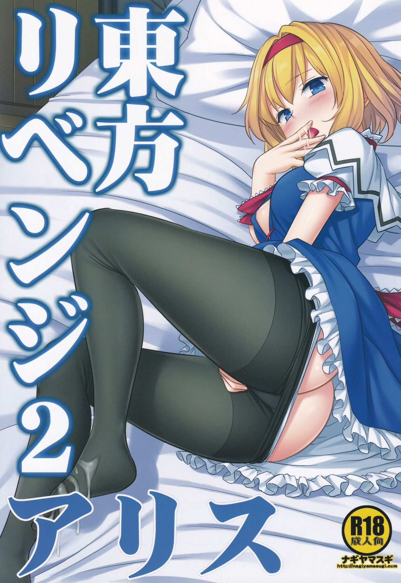 (C97) [Nagiyamasugi (Nagiyama)] Touhou Revenge 2 Alice (Touhou Project) [Chinese] numero di immagine  1