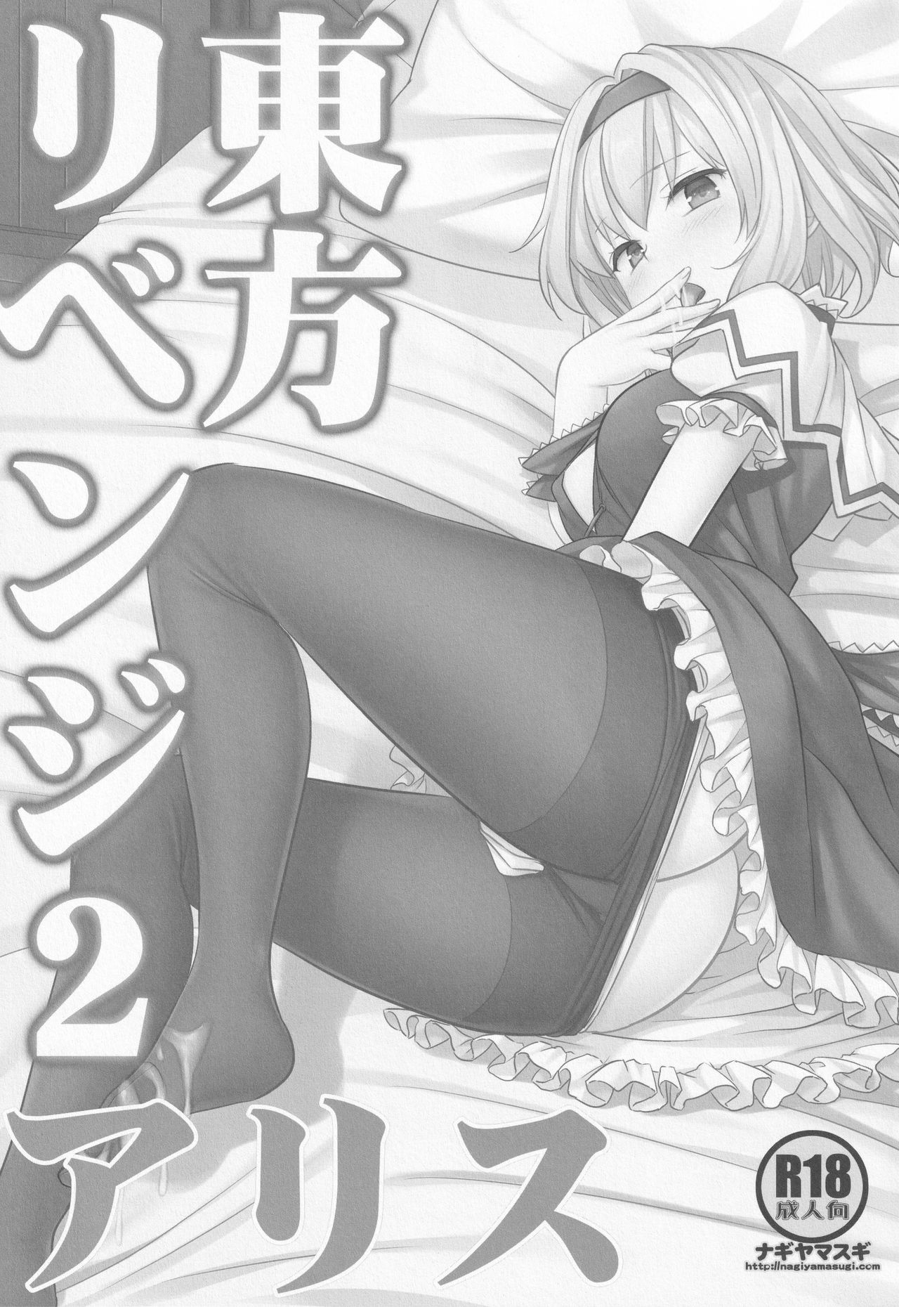 (C97) [Nagiyamasugi (Nagiyama)] Touhou Revenge 2 Alice (Touhou Project) [Chinese] numero di immagine  2