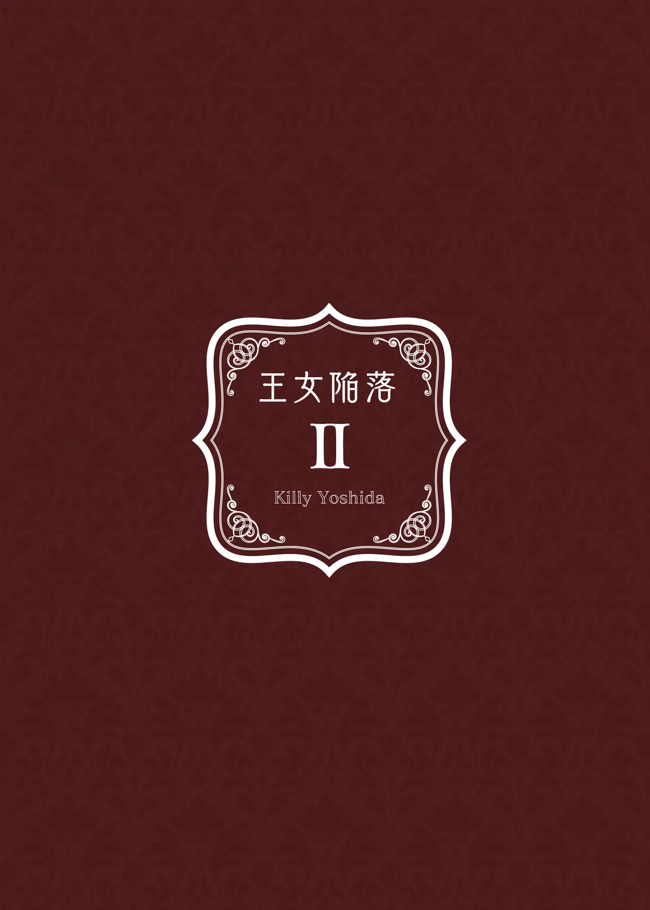 [Yoshida Killy] Oujo Kanraku 2| Princess Fall 2 [Digital] [English] [Aishi21] image number 46