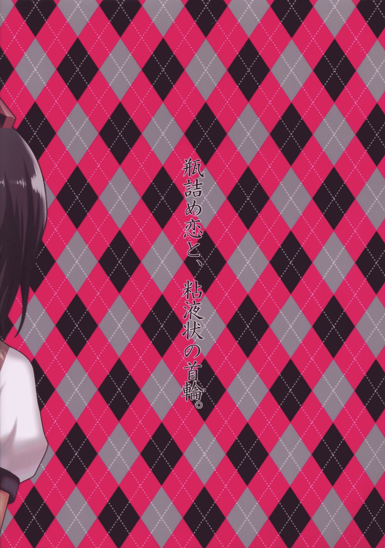 (Reitaisai 10) [Berry!16 (Saki Chisuzu, Mori Guruta)] Binzumekoi to, Nenekijou no Kubiwa. | 装进瓶子的爱恋与，粘液状的项圈。 (Touhou Project) [Chinese] [v.v.t.m汉化组] image number 35