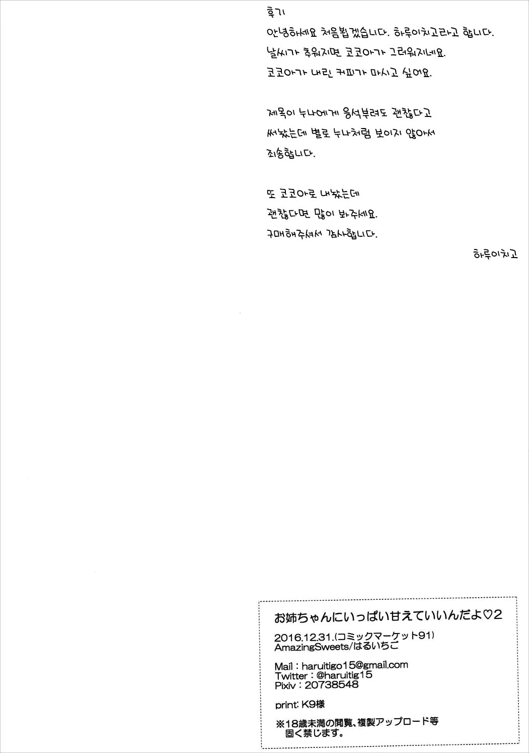 (C91) [AmazingSweets (Haruichigo)] Onee-chan ni Ippai Amaete Iinda yo 2 (Gochuumon wa Usagi desu ka?) [Korean] изображение № 21