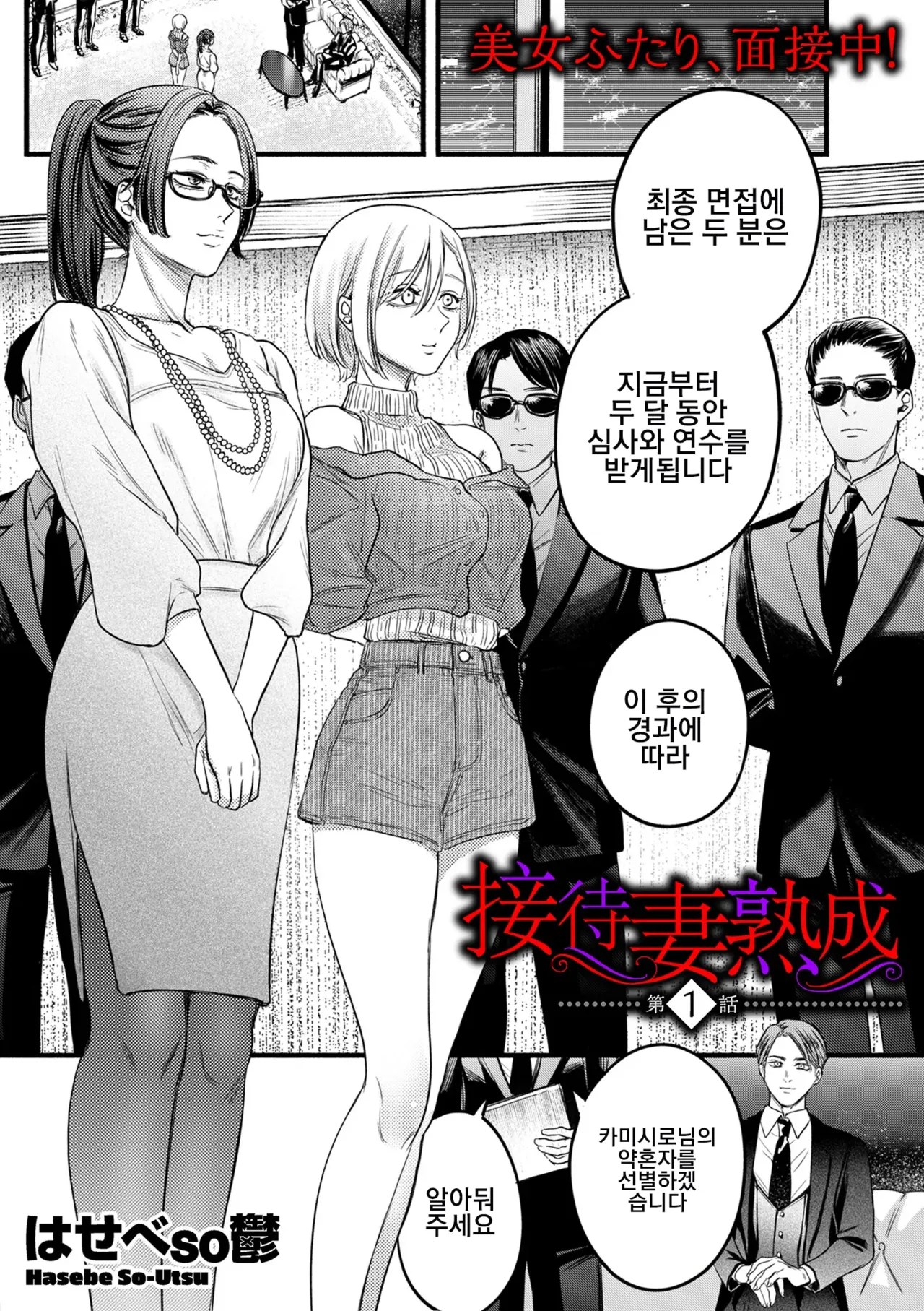 [Hasebe Souutsu] Settai Tsuma Jukusei 접대아내 숙성 1화 imagen número 1