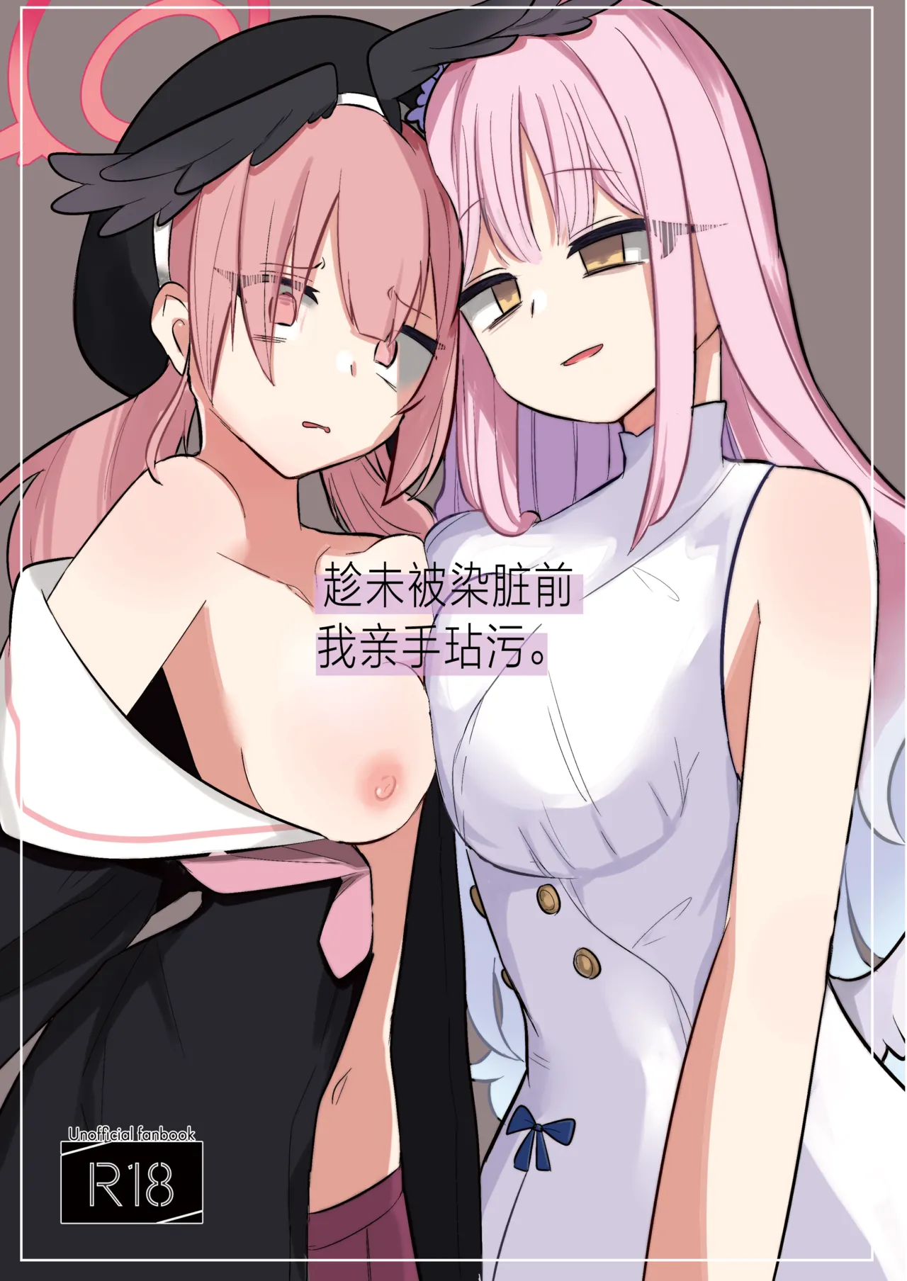 (Blue Market 10) [Megusurinoki (Nokisu Meguri)] Yogosareru Mae ni Kegasanakya.丨趁未被染脏前我亲手玷污. (Blue Archive) [Digital] [Chinese] [角都九阳个人汉化] image number 1