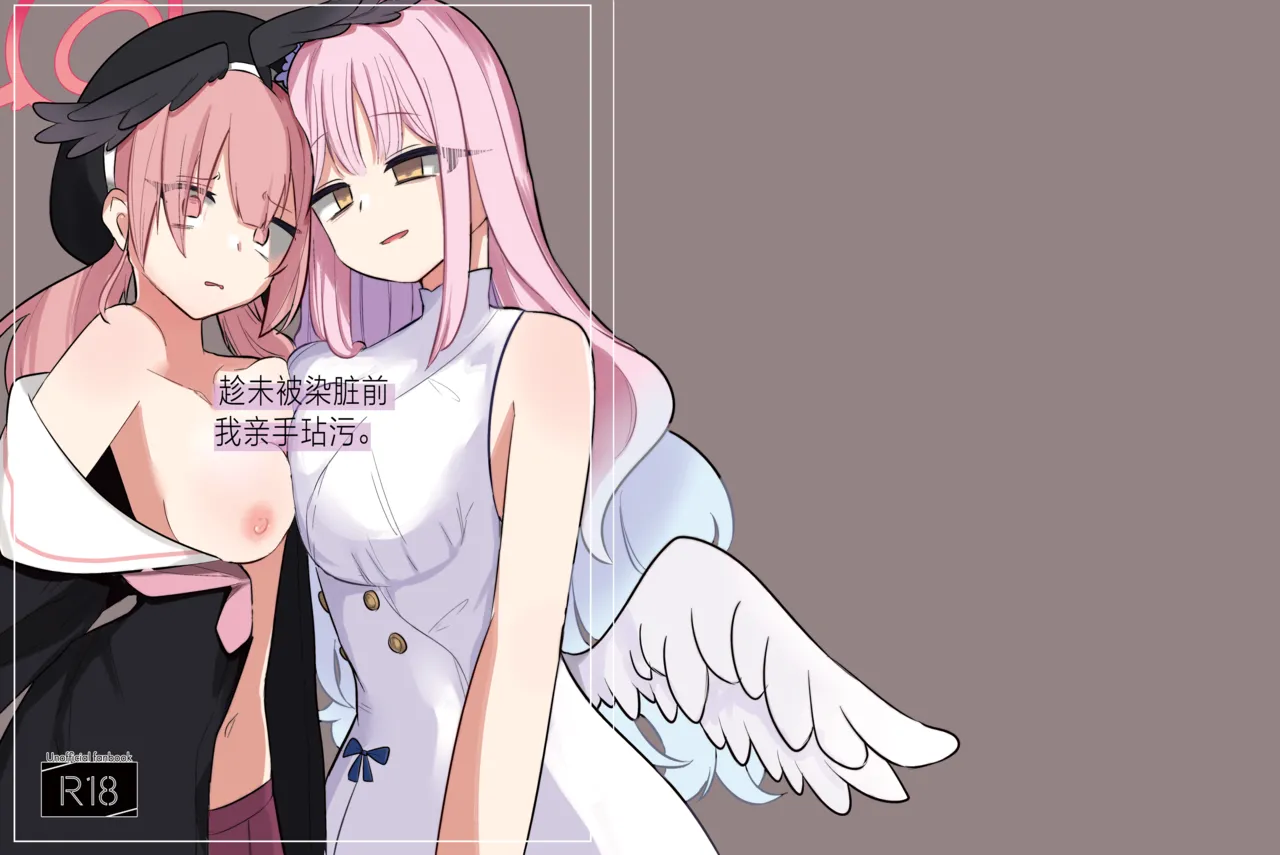 (Blue Market 10) [Megusurinoki (Nokisu Meguri)] Yogosareru Mae ni Kegasanakya.丨趁未被染脏前我亲手玷污. (Blue Archive) [Digital] [Chinese] [角都九阳个人汉化] image number 2