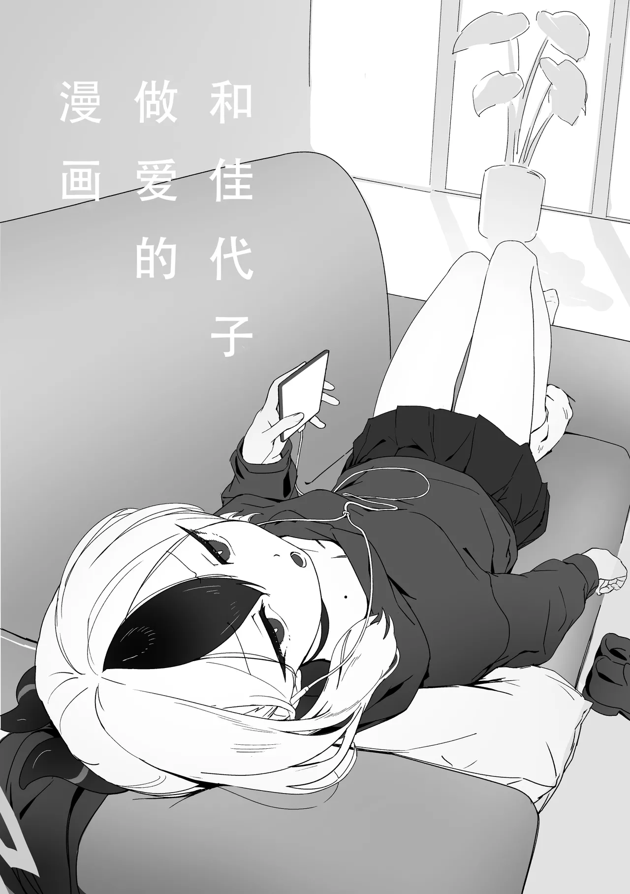 [Negiuma] Kayoko to sex suru hon Zenpen | 和佳代子做爱的漫画 前篇  附赠 想要用大人的卡片叫出全部的佳代子一起做色色的事（Blue Archive) [Chinese][茄某人个人汉化] 2eme image