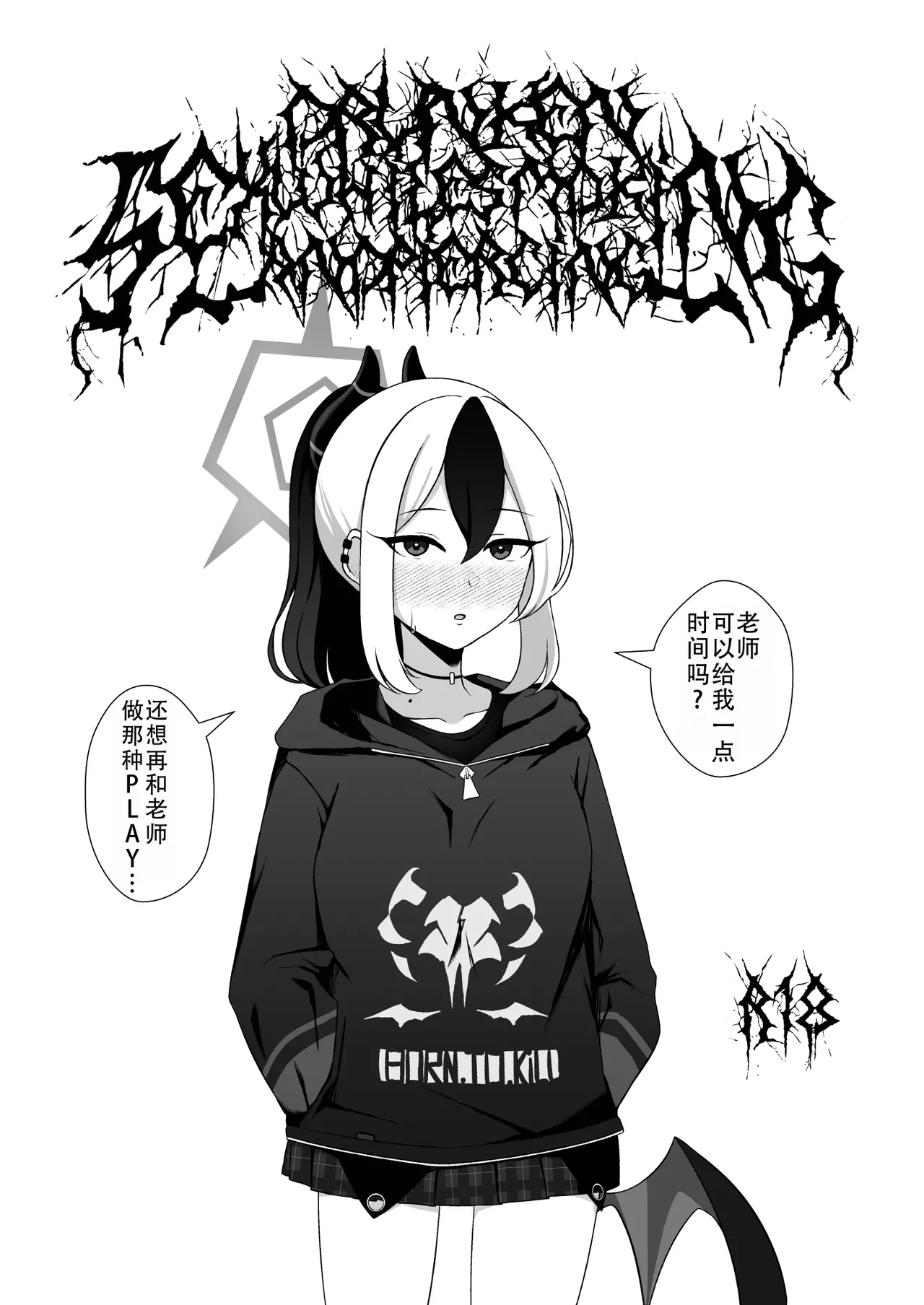 [surface tremble (Minamo Ruri)] （有翅膀穿孔情节，请慎入）DRUNKENSEXWHILESMOKINGANDPIERCING | 和醉酒后的佳代子一边抽烟一边做爱(Blue Archive) [Digital][Chinese][茄某人个人汉化] 이미지 번호 1