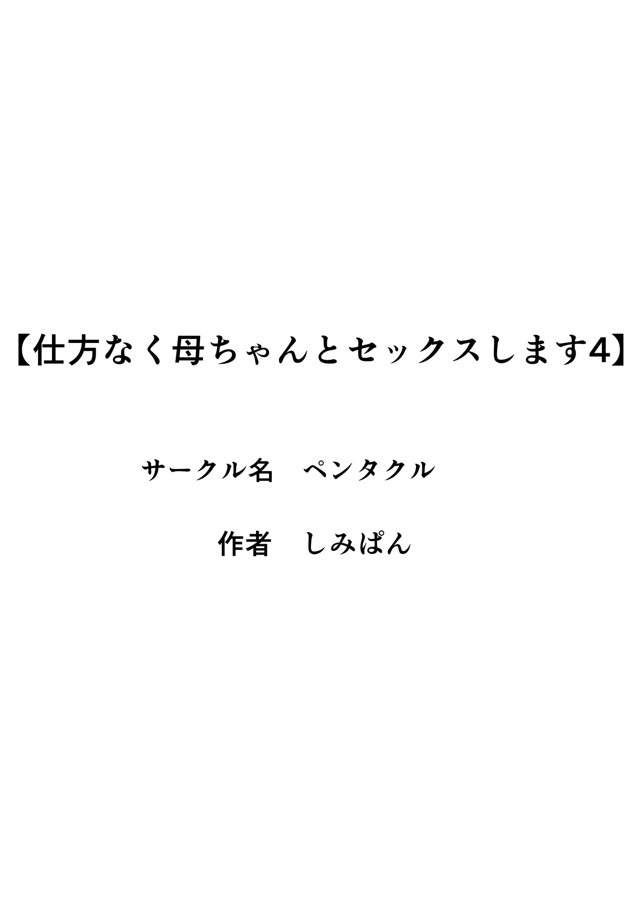 [Pentacle (Shimipan)] Shikatanaku Kaa-chan to Sex Shimasu 4 numero di immagine  3