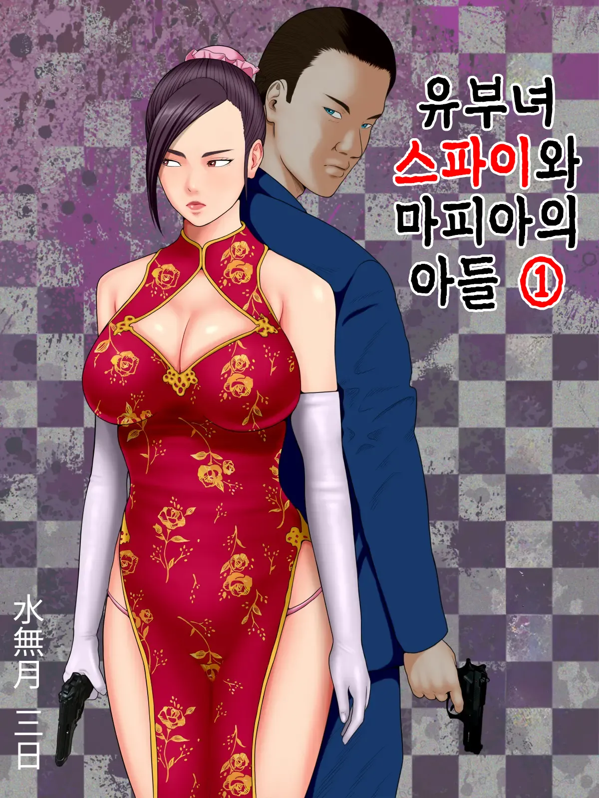 [Minazuki Mikka] Hitozuma Spy to Mafia no Musuko 1 ~Kuro Gyaru Keisatsukan Hen~ | 유부녀 스파이와 마피아의 아들 1 ~흑갸루 경찰관 편~ изображение № 1