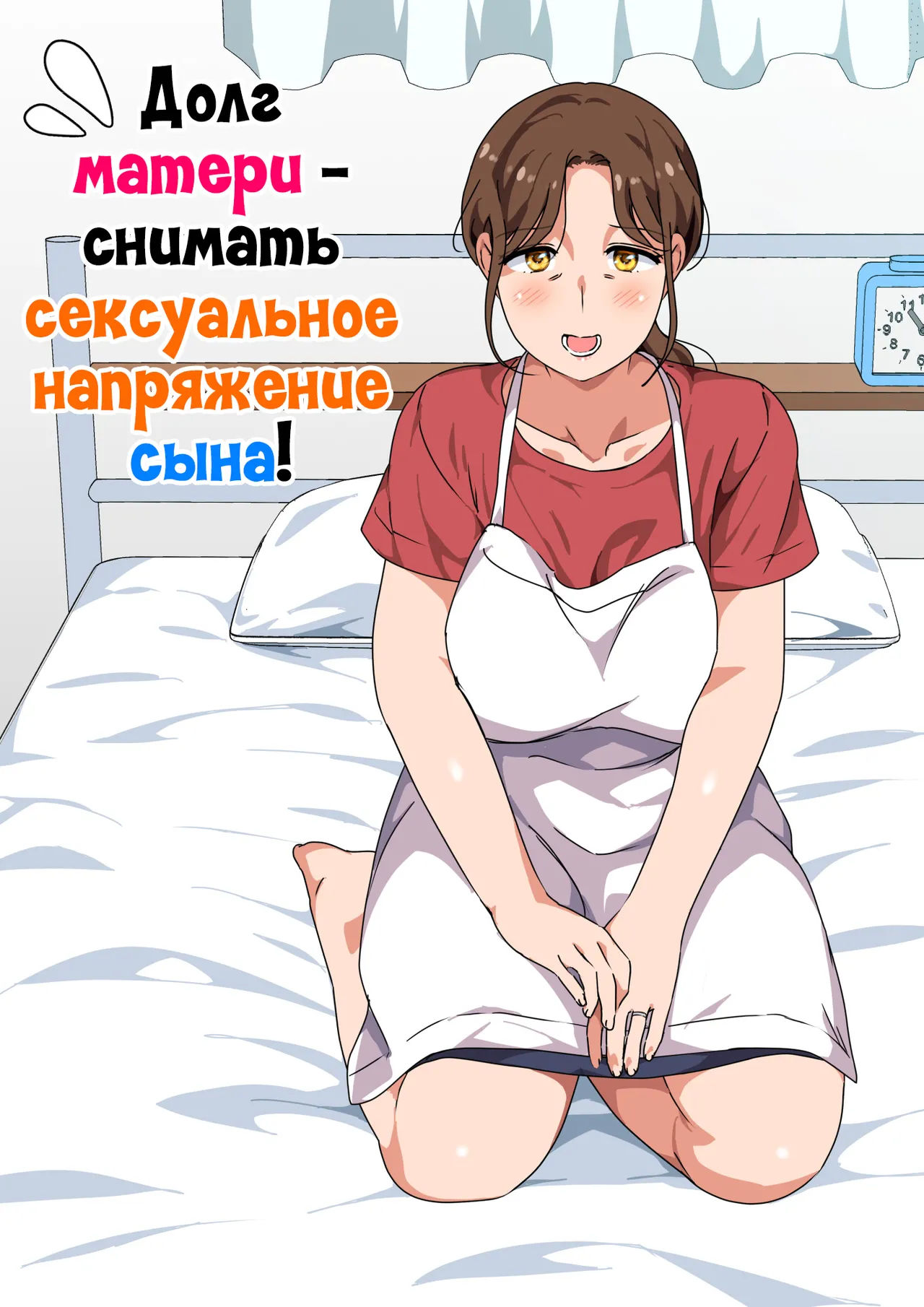 [Circle Spice] Musuko no Tsuyosugiru Seiyoku wo Kaishou Suru no wa Haha no Tsutome desu | Долг матери - снимать сексуальное напряжение сына! [Russian] [LegOsi] image number 1