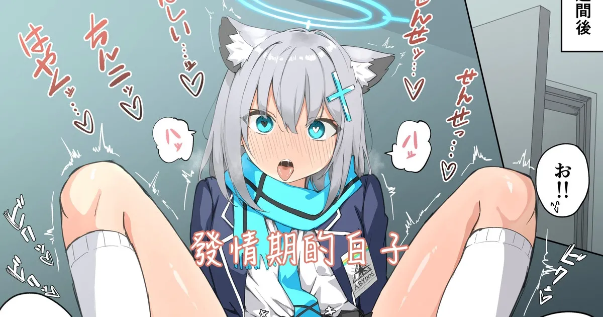 [Chiizu Ore] Hatsujouki Shiroko Manga (Blue Archive) [Chinese] изображение № 1