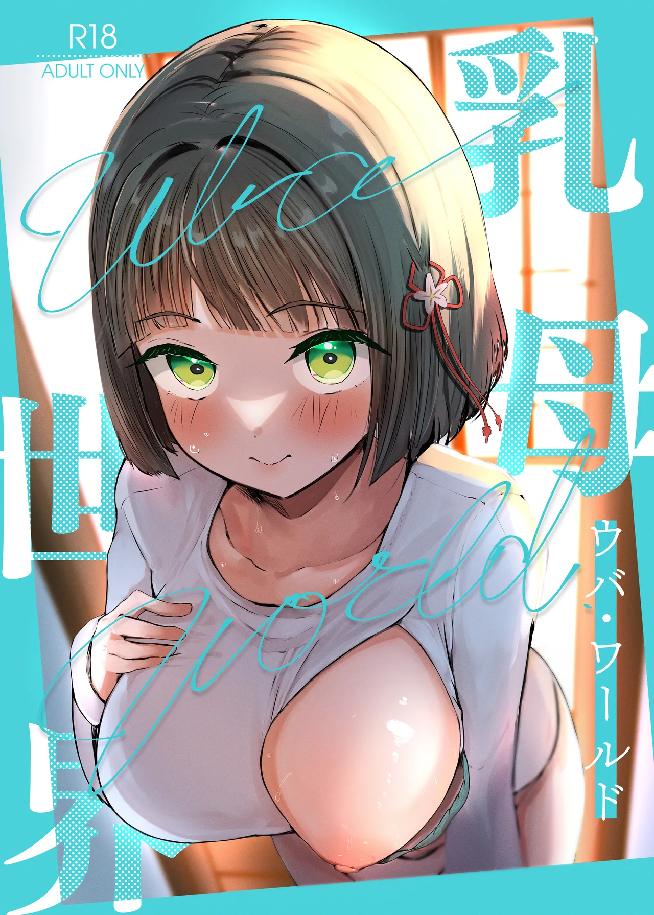 uba sekai image number 1