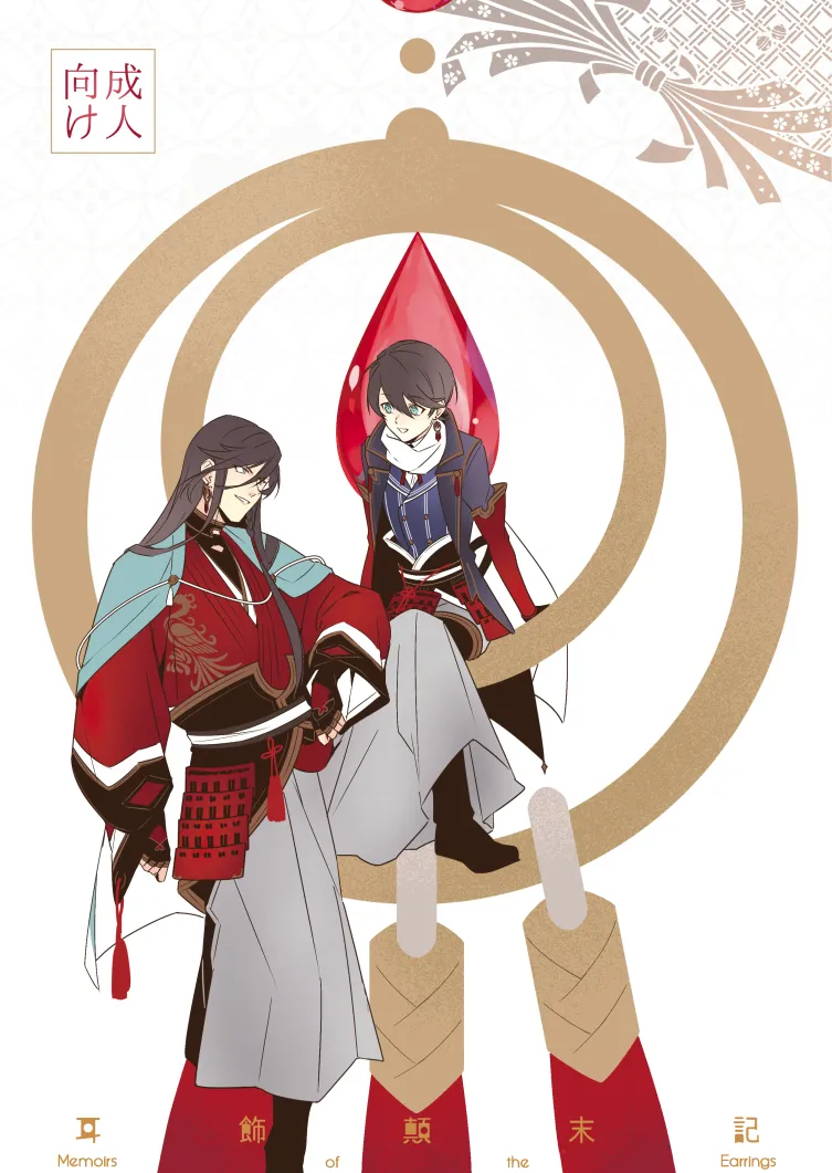 [Jibica (Hanaji)] Mimikazari Tenmatsuki | Memoirs of the Earrings (Touken Ranbu) [English] [mayabird] 이미지 번호 1